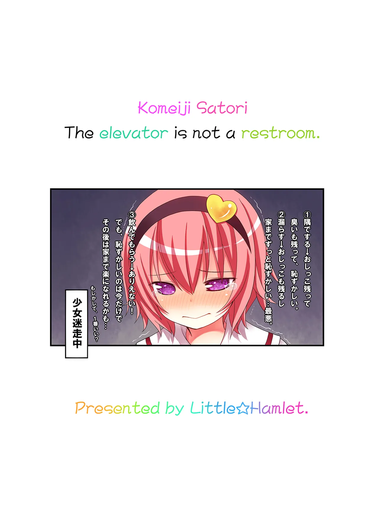 古明地さとりのエレベーターはトイレじゃありません♡ Page.39
