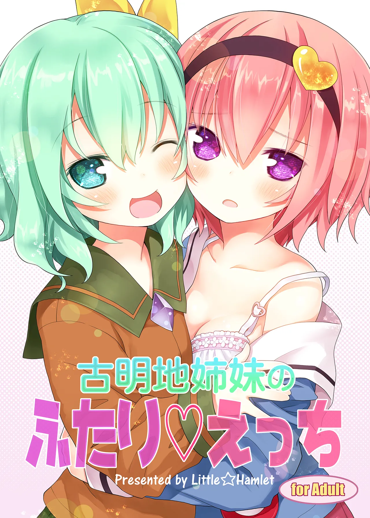 古明地姉妹のふたり♡えっち