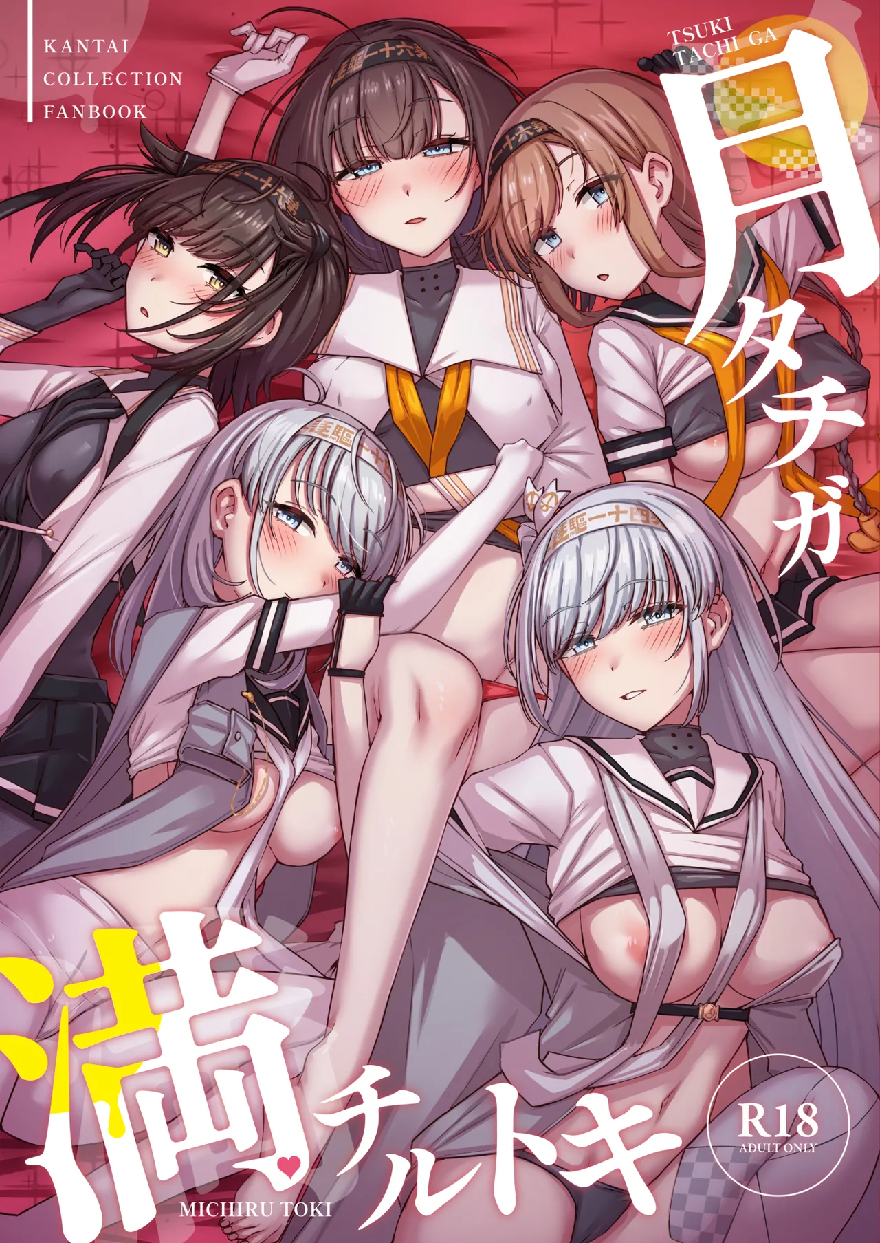 月タチガミチルトキ