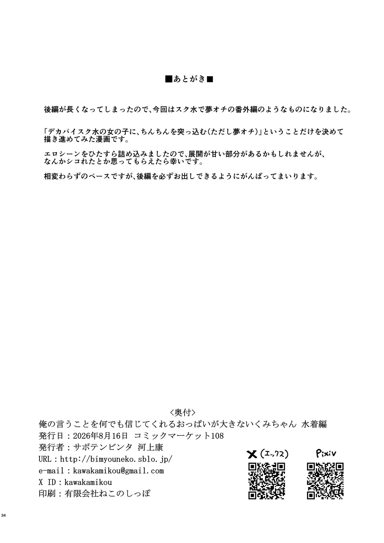俺の言うことを何でも信じてくれるおっぱいが大きないくみちゃん 水着編 Page.34
