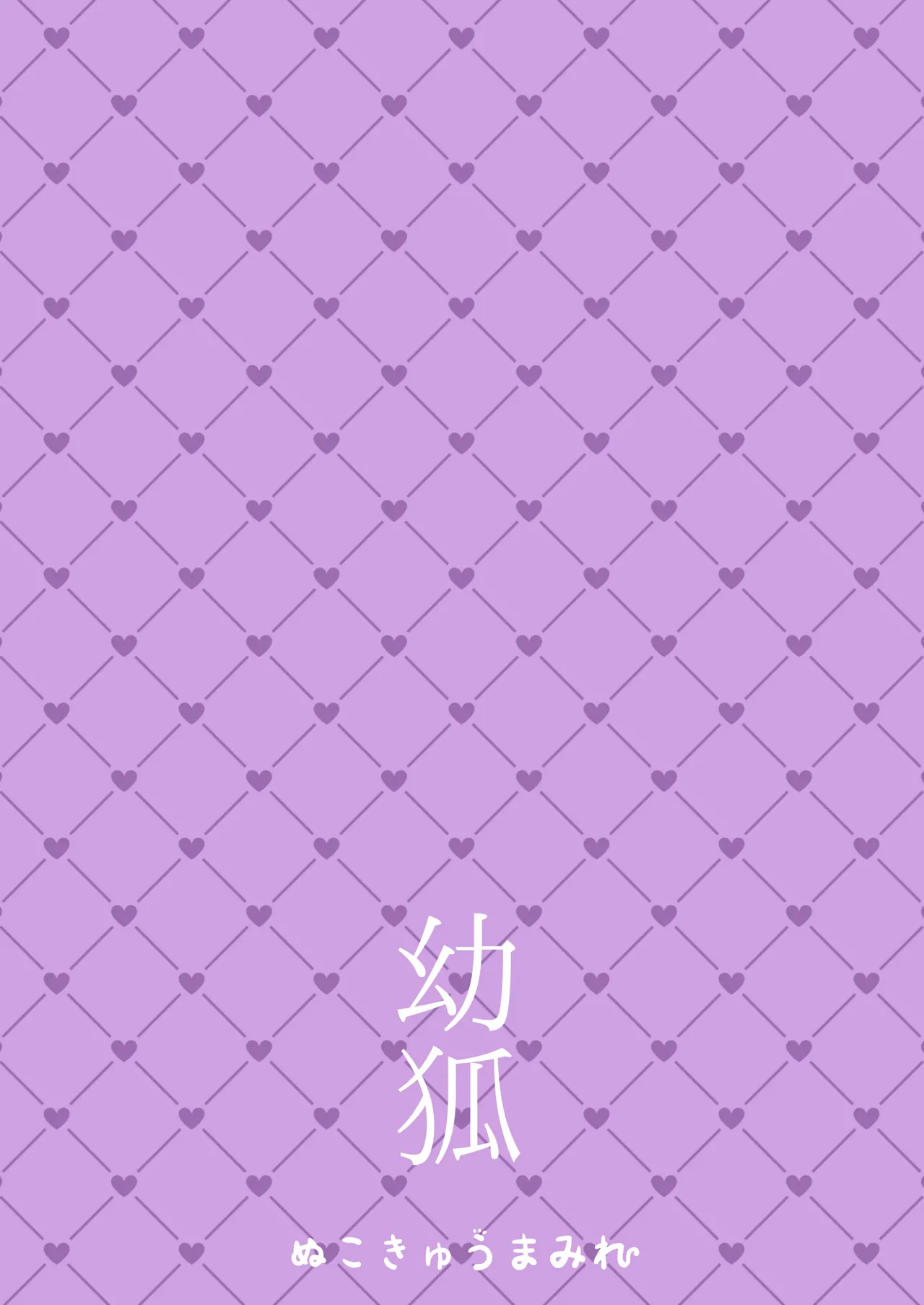 幼狐 Page.10