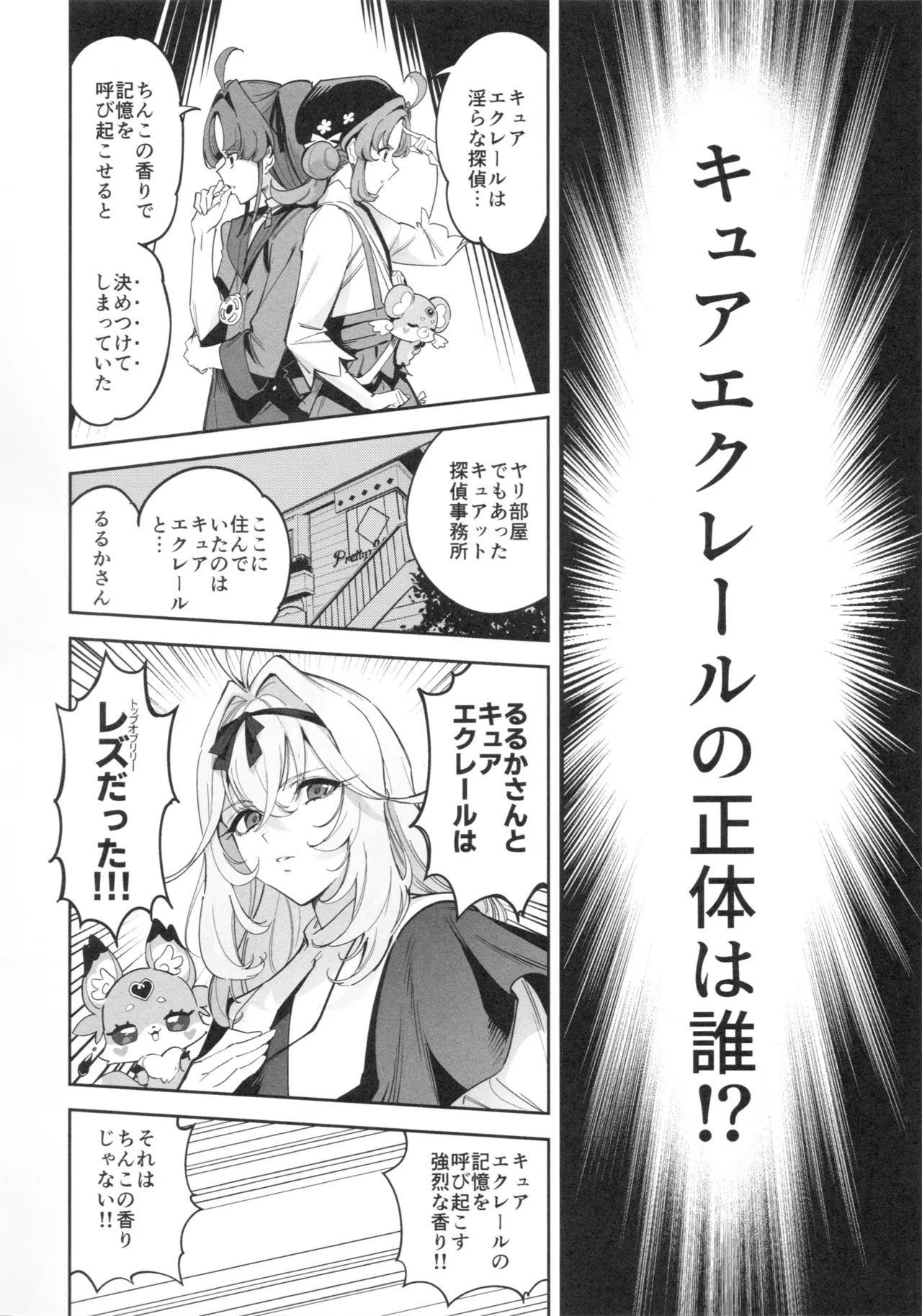 キュアエクレールの正体なんてわからなかった Page.19