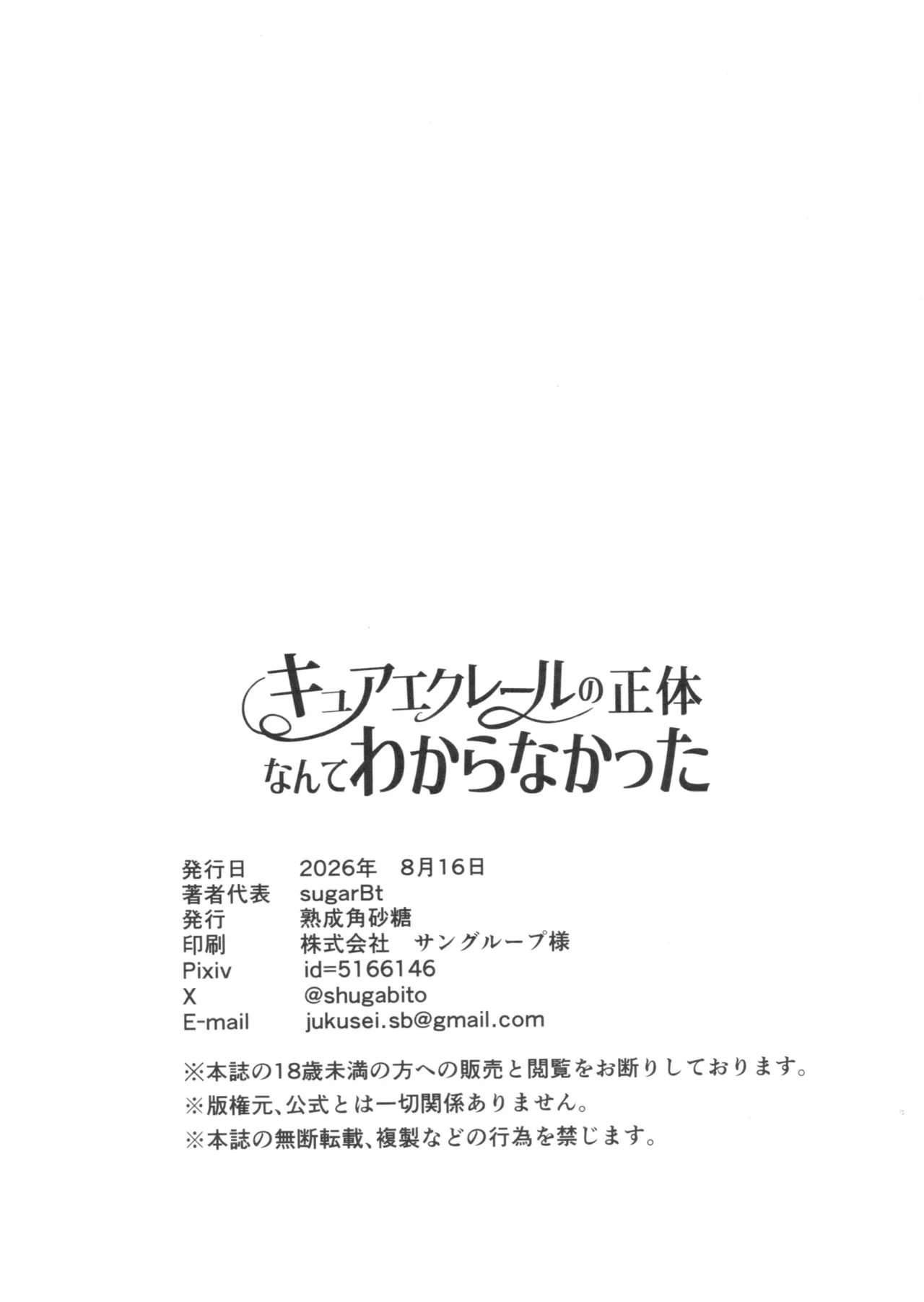 キュアエクレールの正体なんてわからなかった Page.23