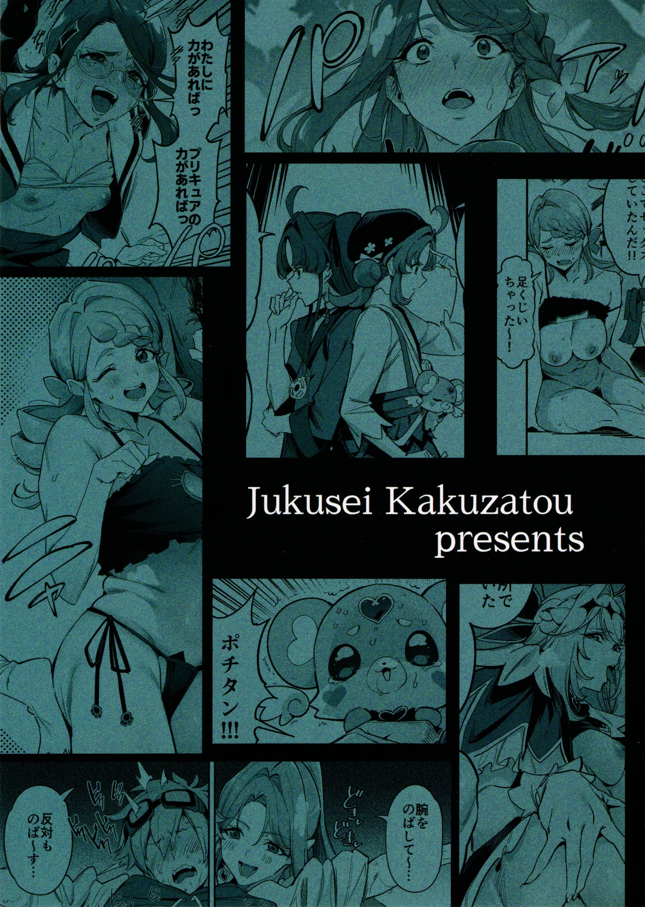 キュアエクレールの正体なんてわからなかった Page.24