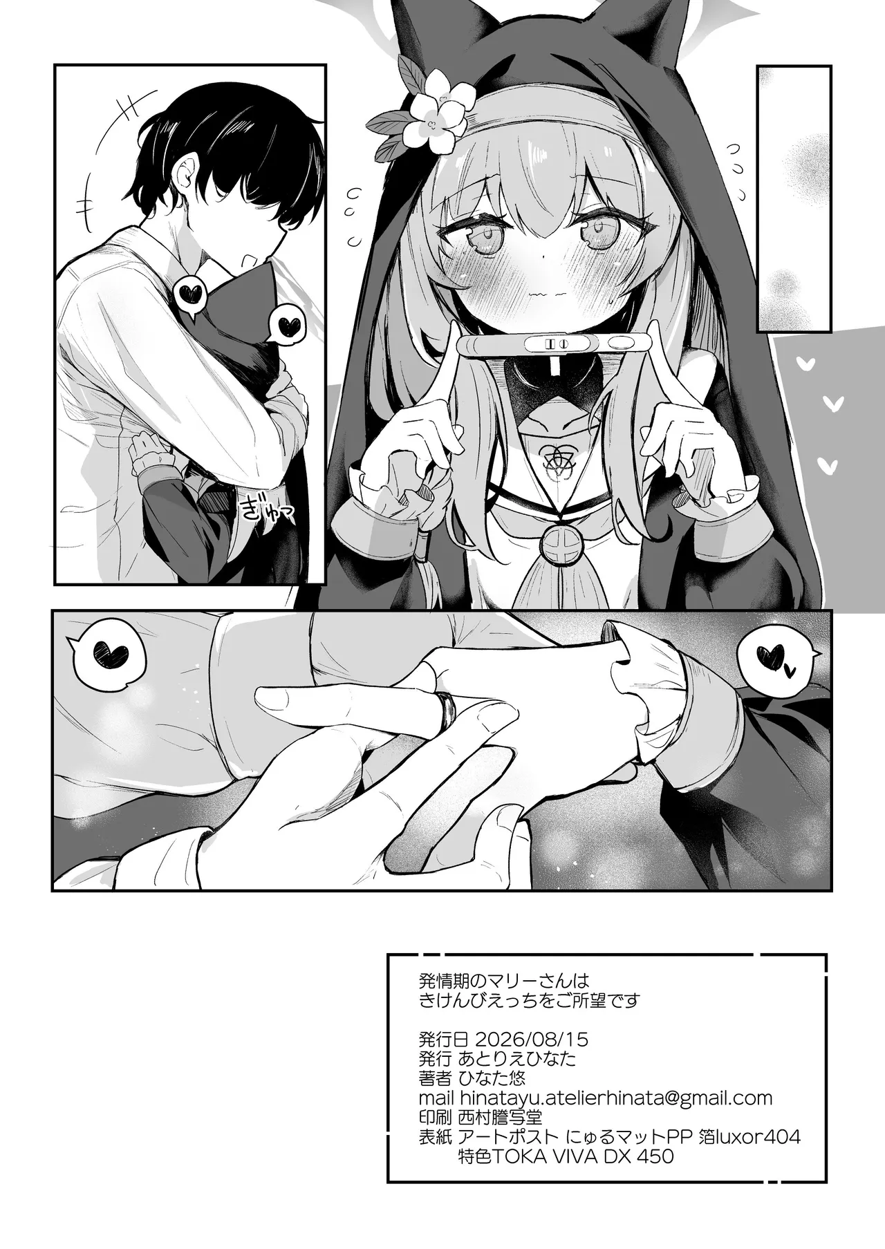 発情期のマリーさんはきけんびえっちをご所望です Page.25