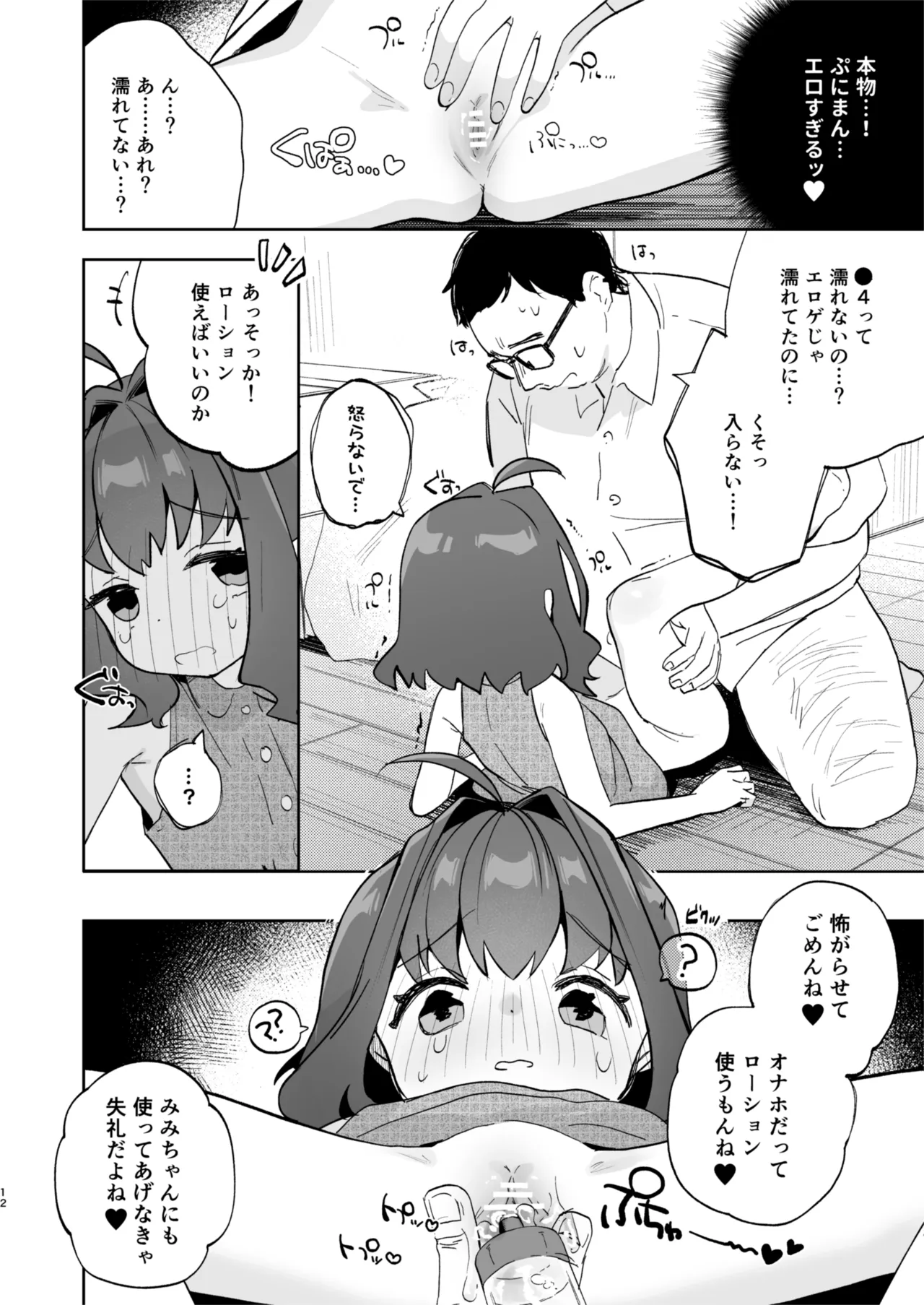 となりのみみちゃんは催眠アプリでおじさんの性奴隷 Page.12