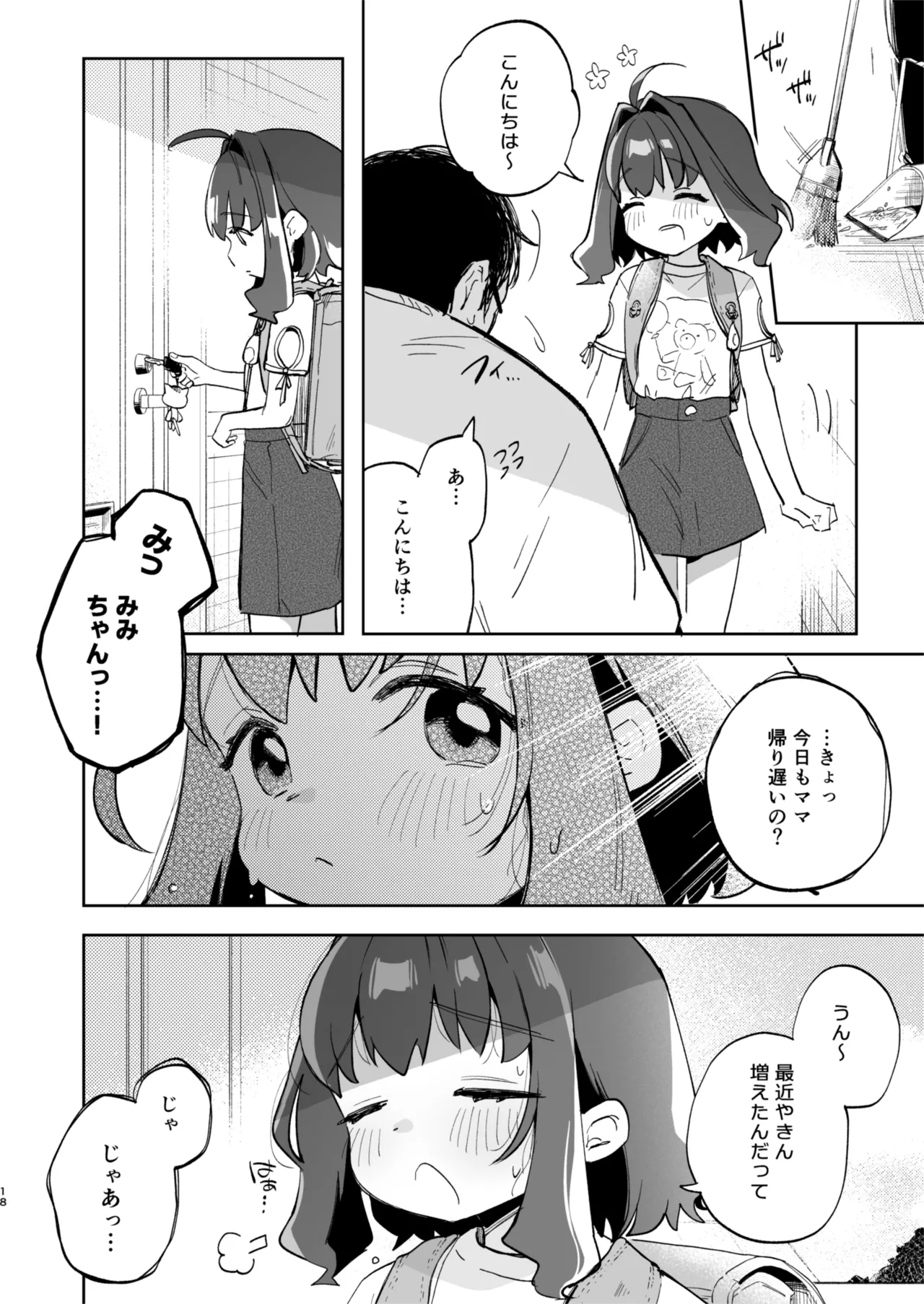 となりのみみちゃんは催眠アプリでおじさんの性奴隷 Page.18