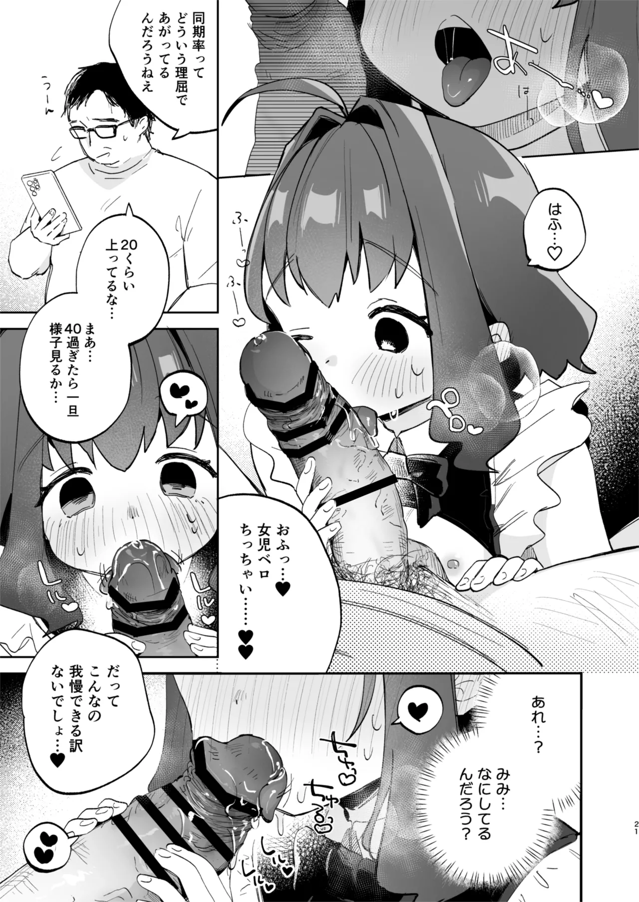 となりのみみちゃんは催眠アプリでおじさんの性奴隷 Page.21