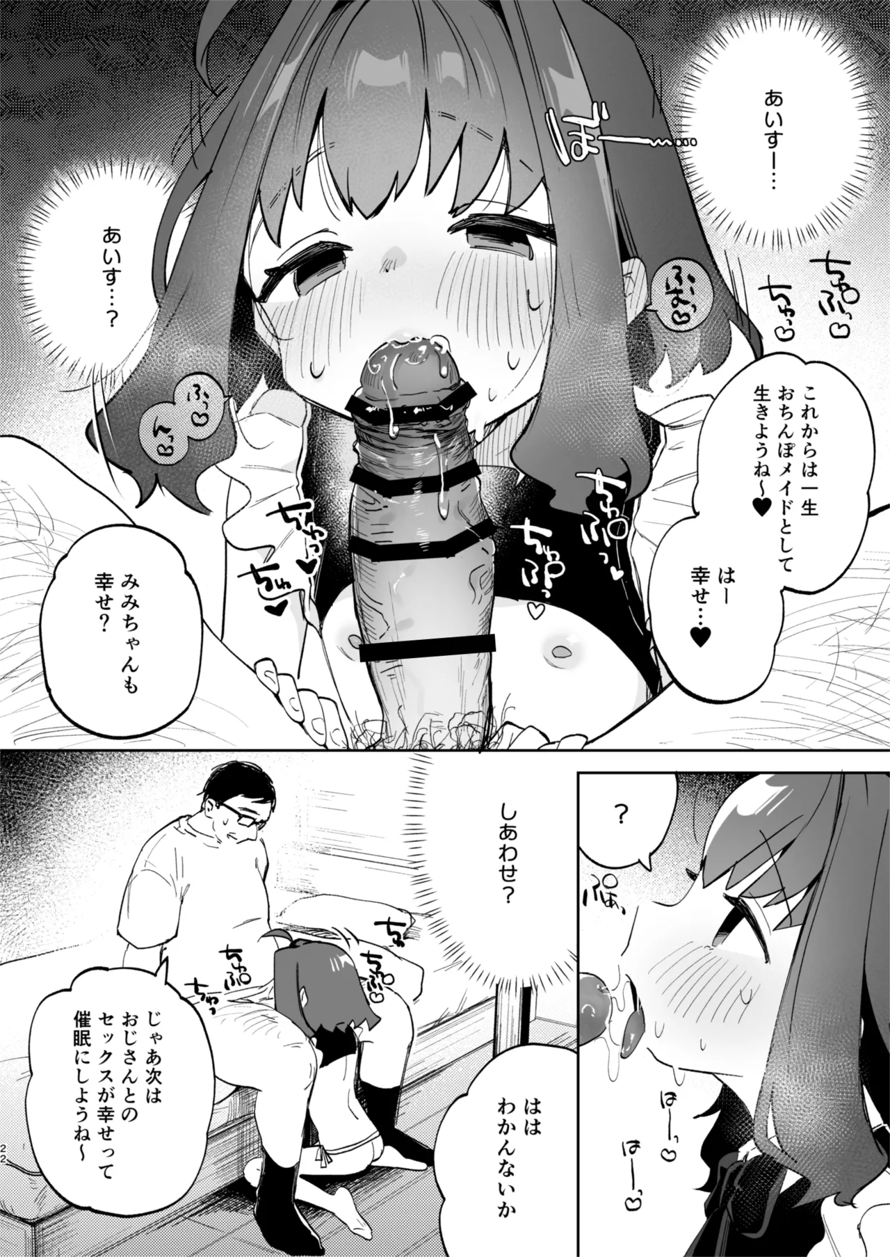 となりのみみちゃんは催眠アプリでおじさんの性奴隷 Page.22
