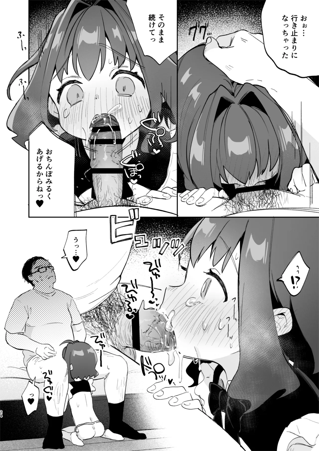 となりのみみちゃんは催眠アプリでおじさんの性奴隷 Page.24