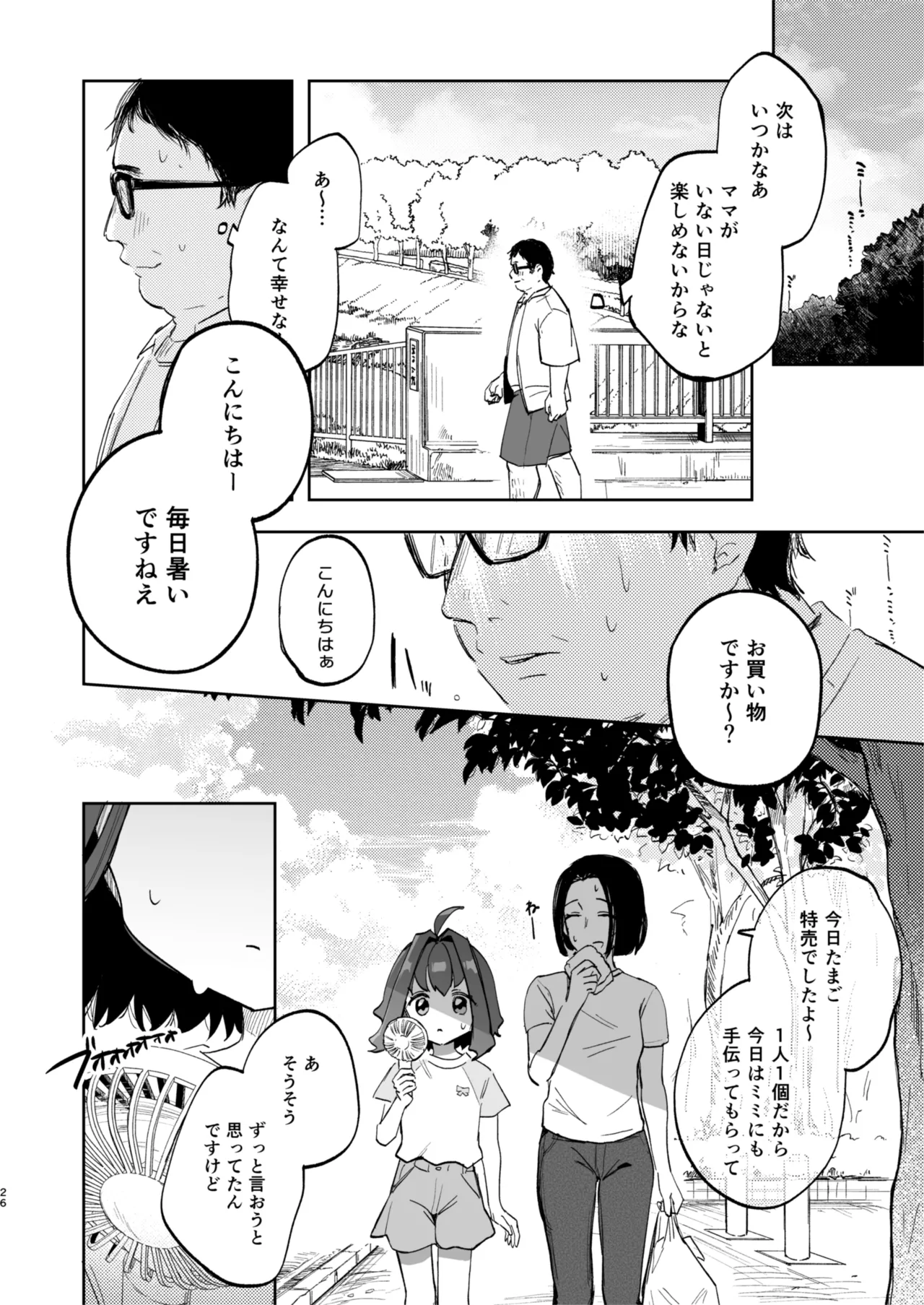 となりのみみちゃんは催眠アプリでおじさんの性奴隷 Page.26