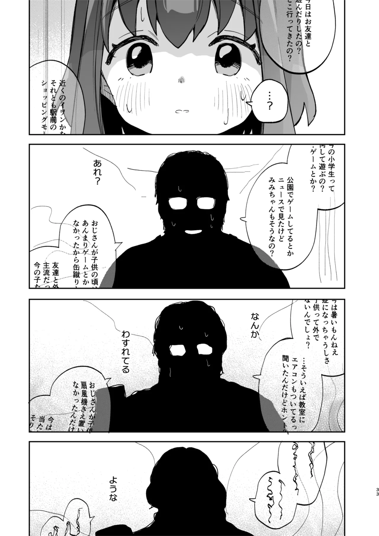 となりのみみちゃんは催眠アプリでおじさんの性奴隷 Page.33