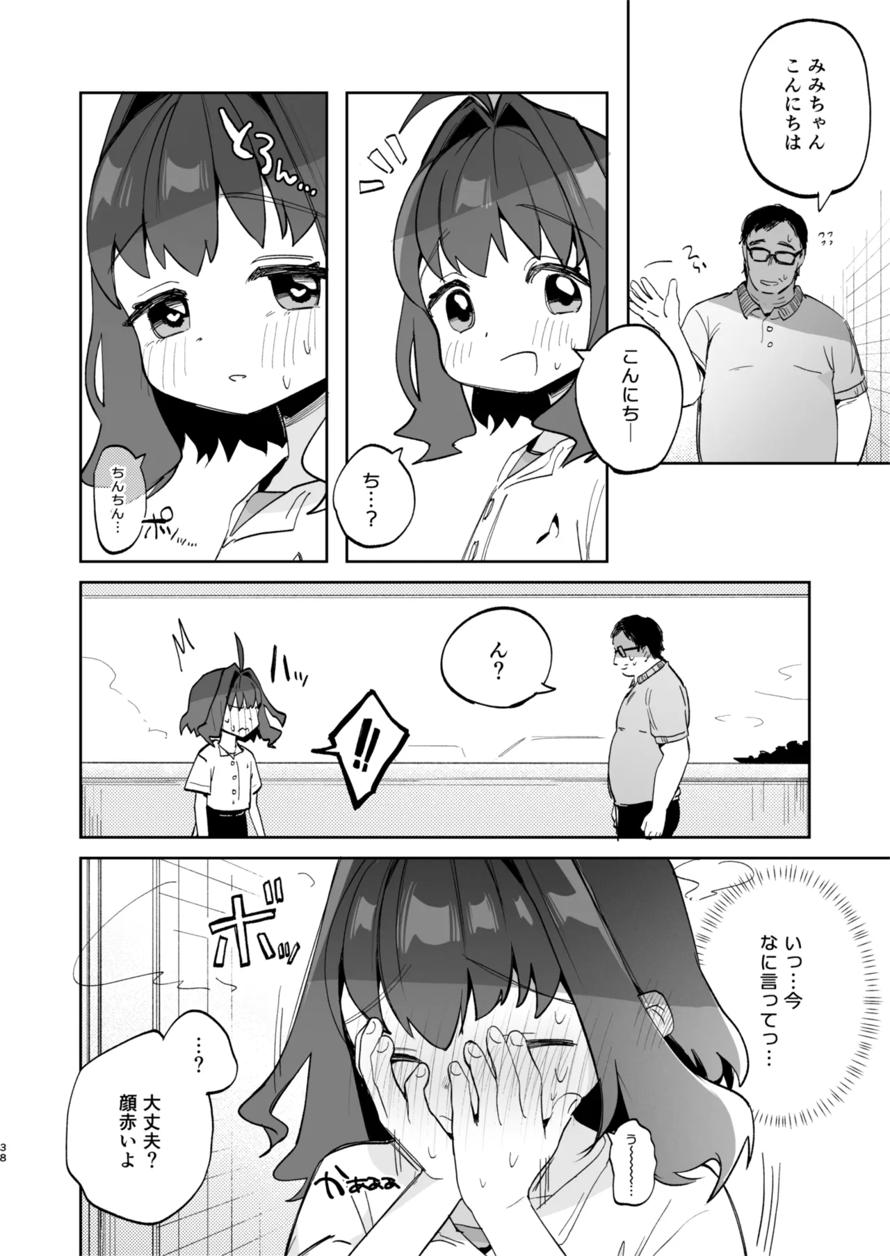 となりのみみちゃんは催眠アプリでおじさんの性奴隷 Page.38