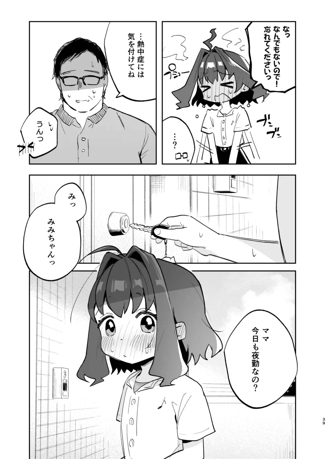 となりのみみちゃんは催眠アプリでおじさんの性奴隷 Page.39