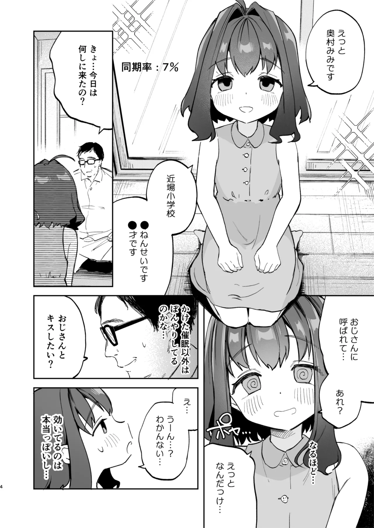 となりのみみちゃんは催眠アプリでおじさんの性奴隷 Page.4