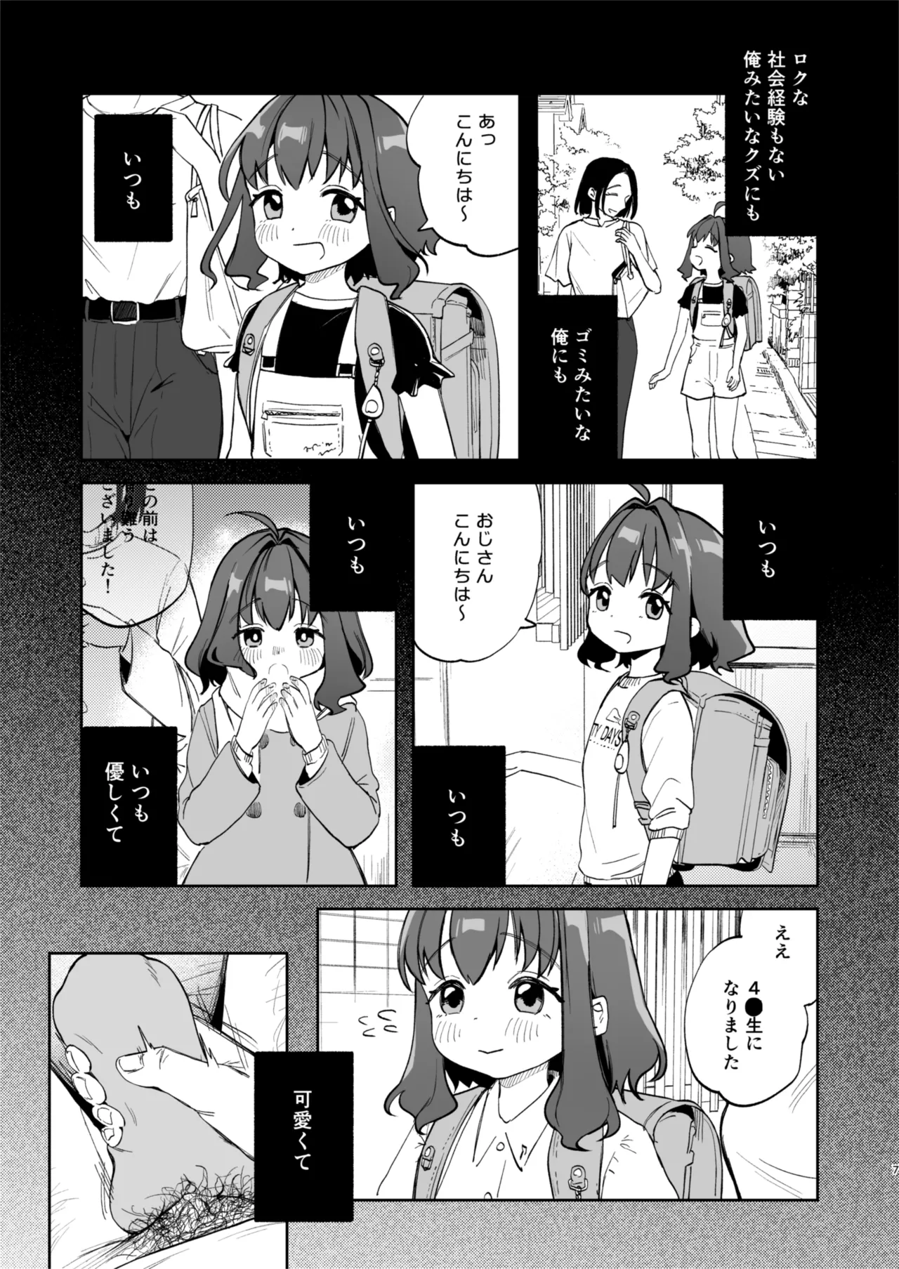 となりのみみちゃんは催眠アプリでおじさんの性奴隷 Page.7