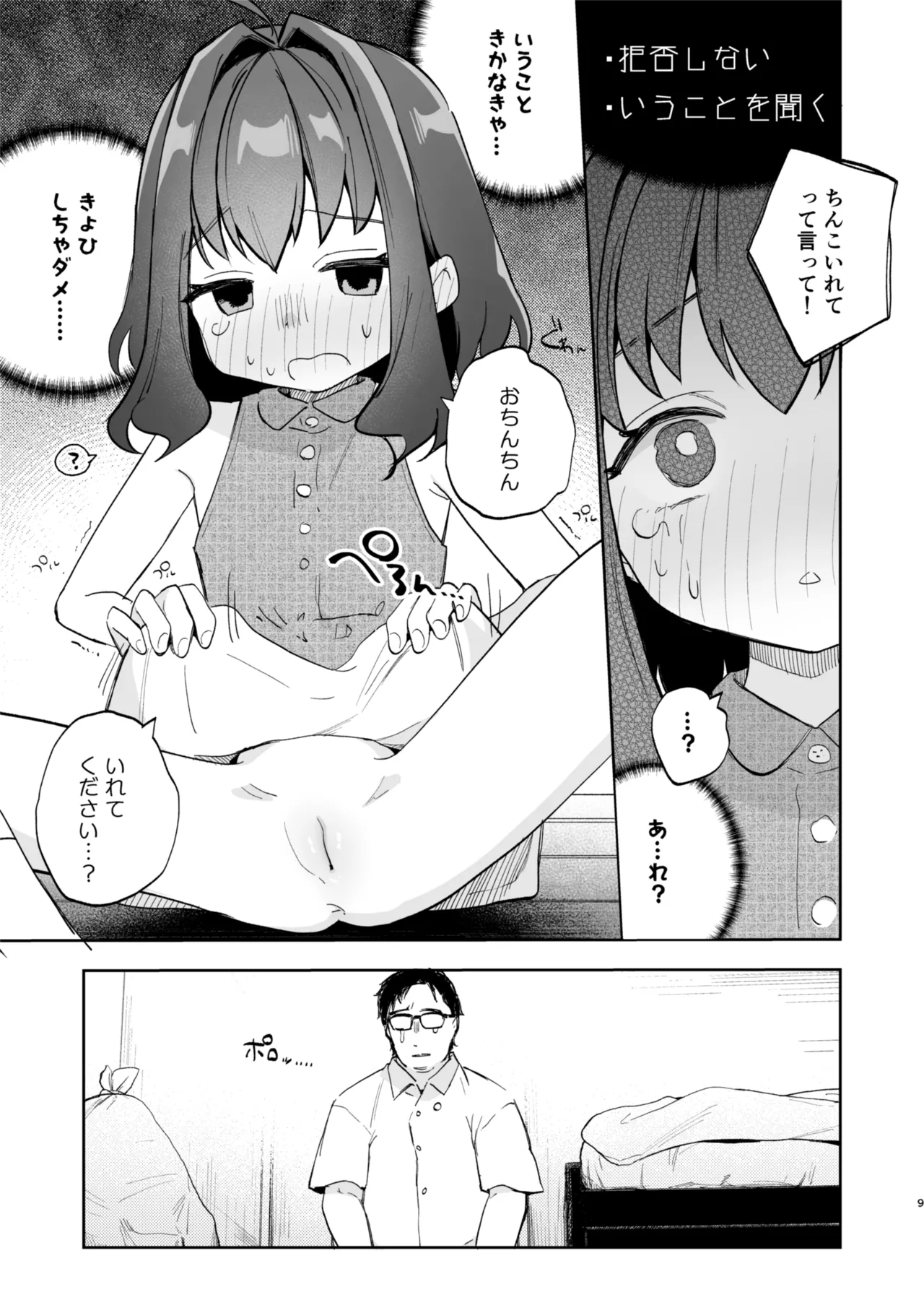 となりのみみちゃんは催眠アプリでおじさんの性奴隷 Page.9