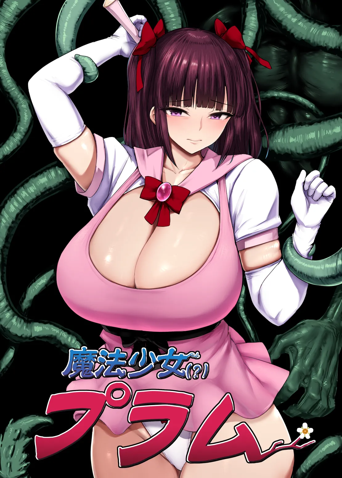 魔法少女(?)プラム