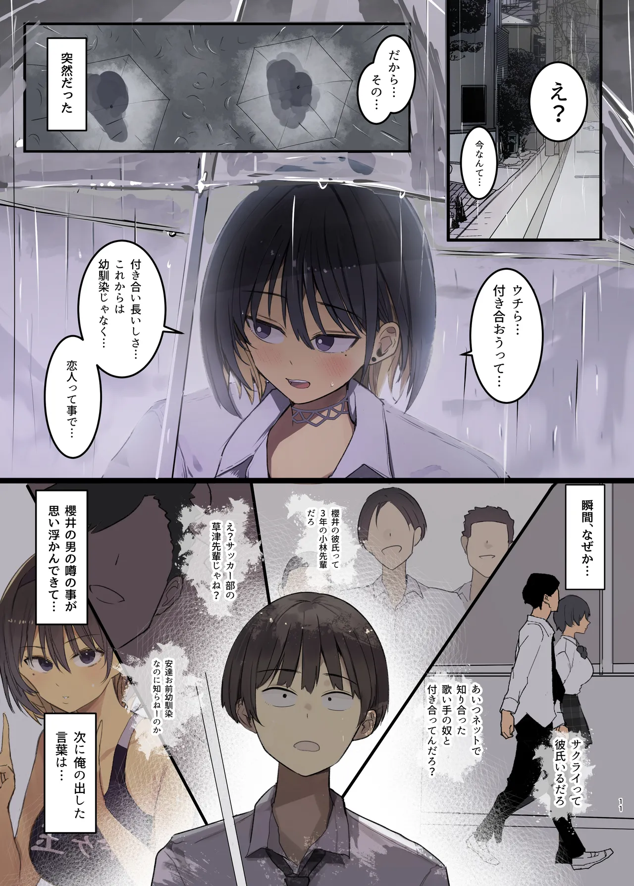 幼馴染にフラれた後犯された話 Page.11