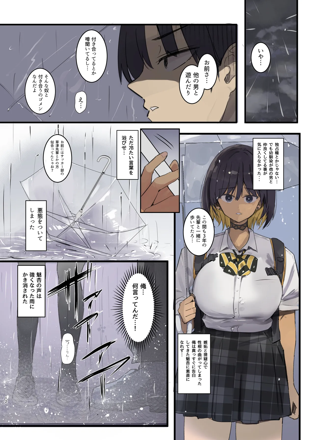 幼馴染にフラれた後犯された話 Page.12
