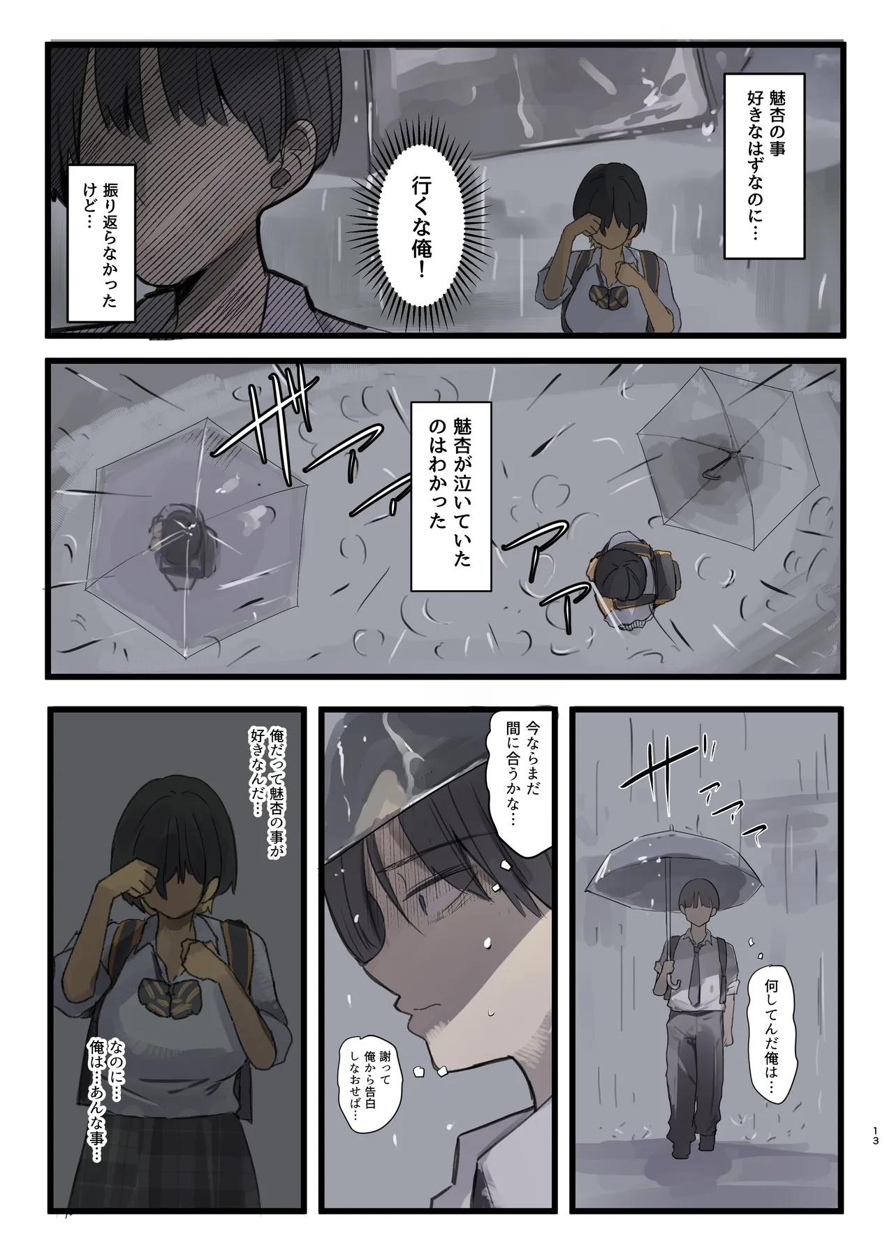 幼馴染にフラれた後犯された話 Page.13