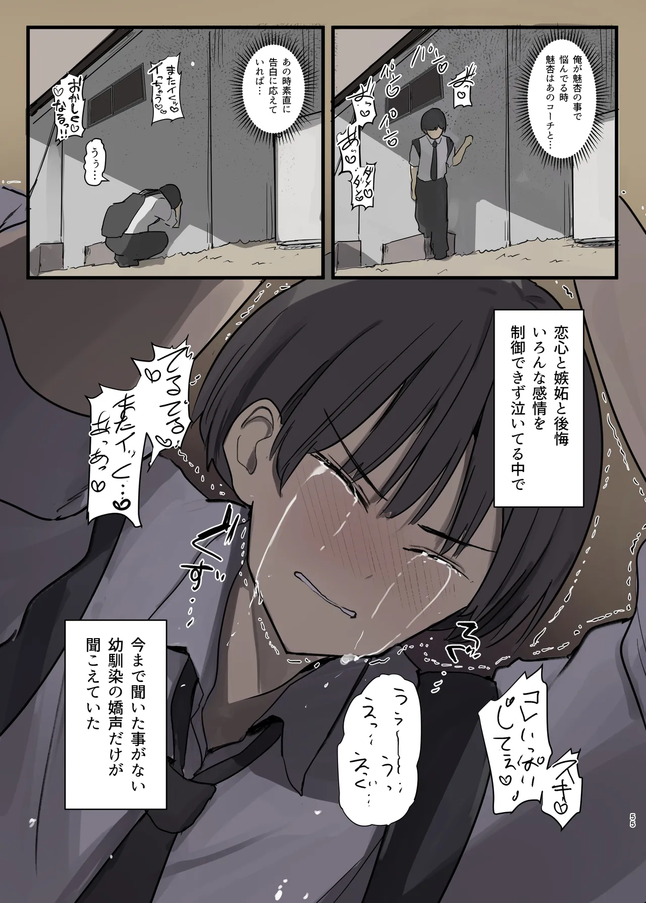 幼馴染にフラれた後犯された話 Page.55