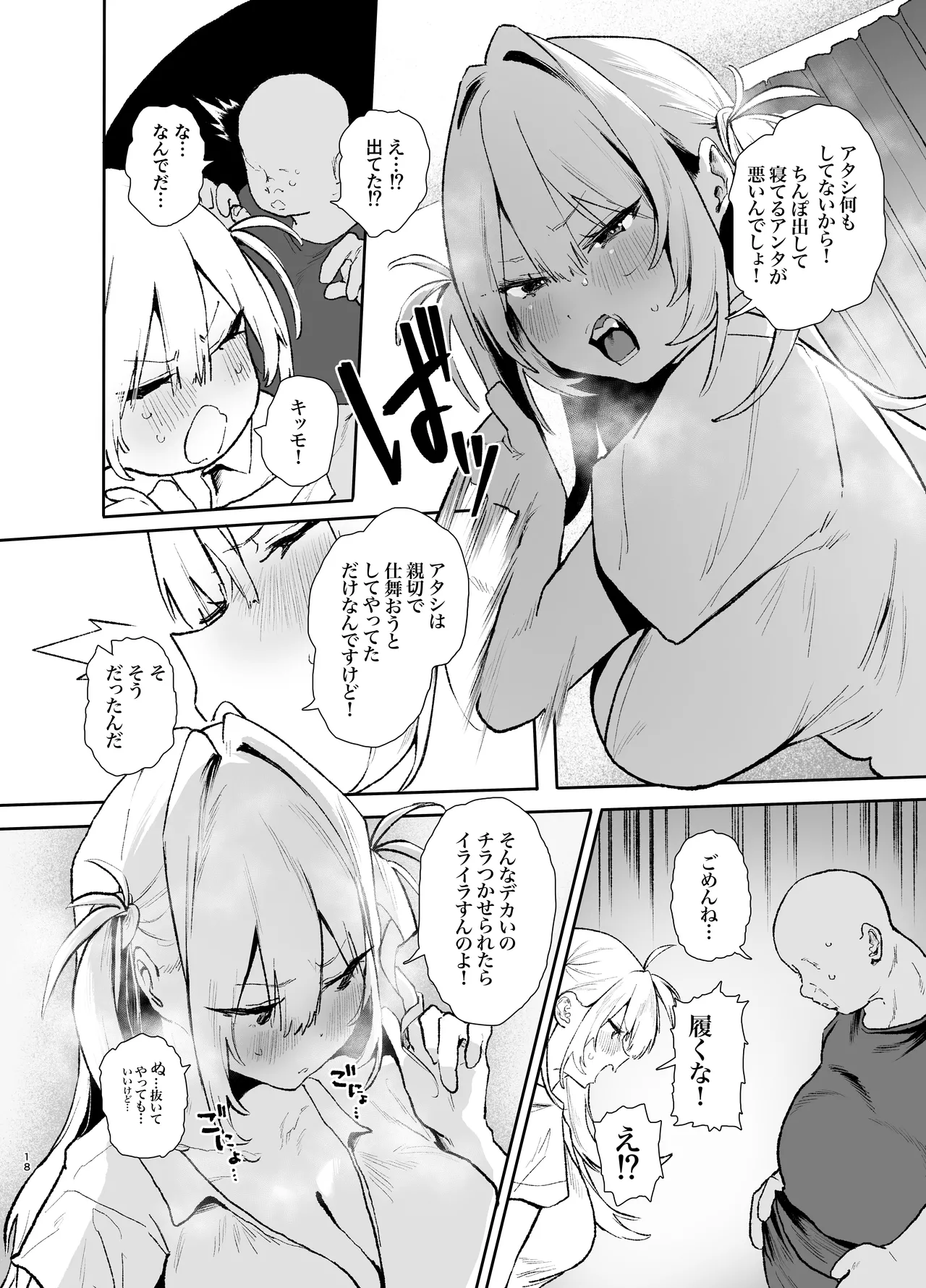 生意気ギャルがおじさんのデカチンに逆らえなくなった日 Page.17