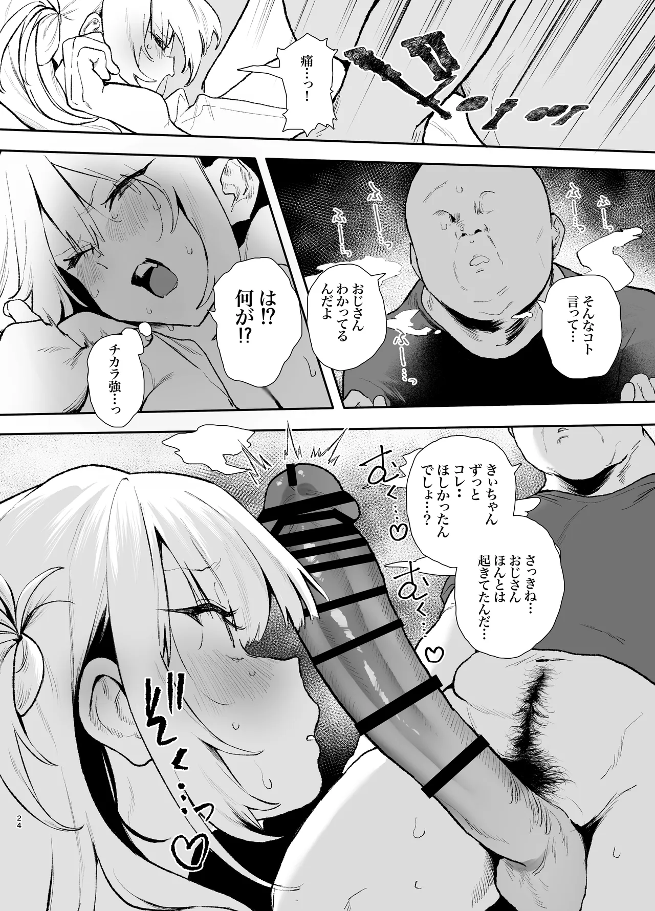 生意気ギャルがおじさんのデカチンに逆らえなくなった日 Page.23