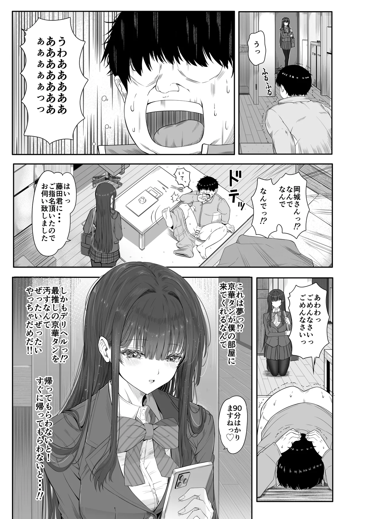 デリヘルチケット使ったら・・・来たのは大好きな推しでした。 Page.11