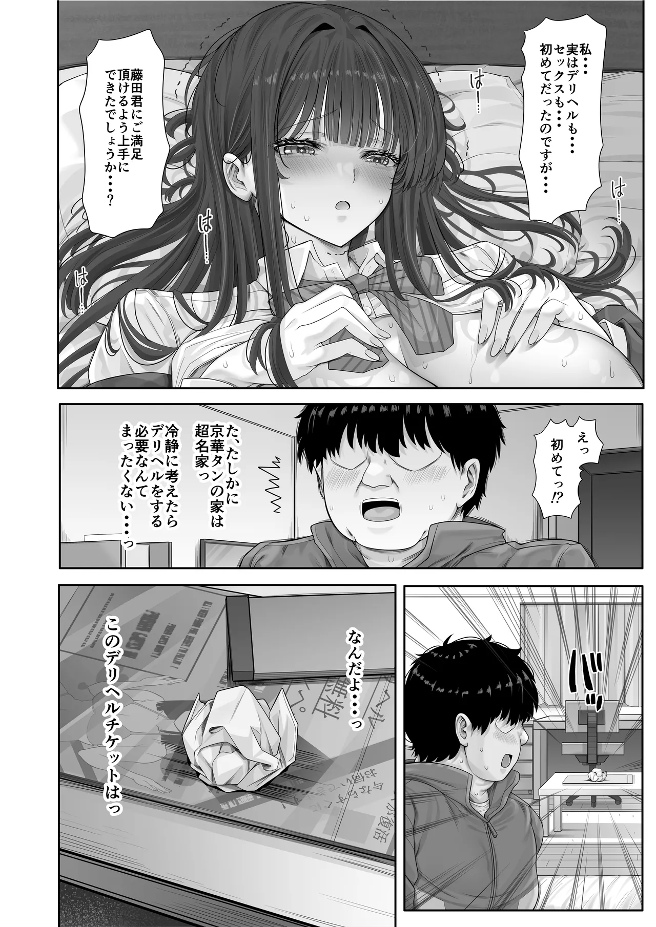 デリヘルチケット使ったら・・・来たのは大好きな推しでした。 Page.36