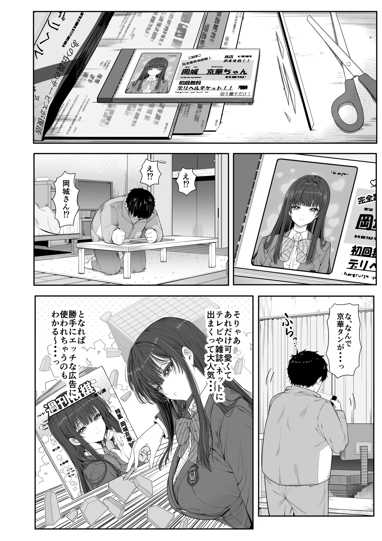 デリヘルチケット使ったら・・・来たのは大好きな推しでした。 Page.8