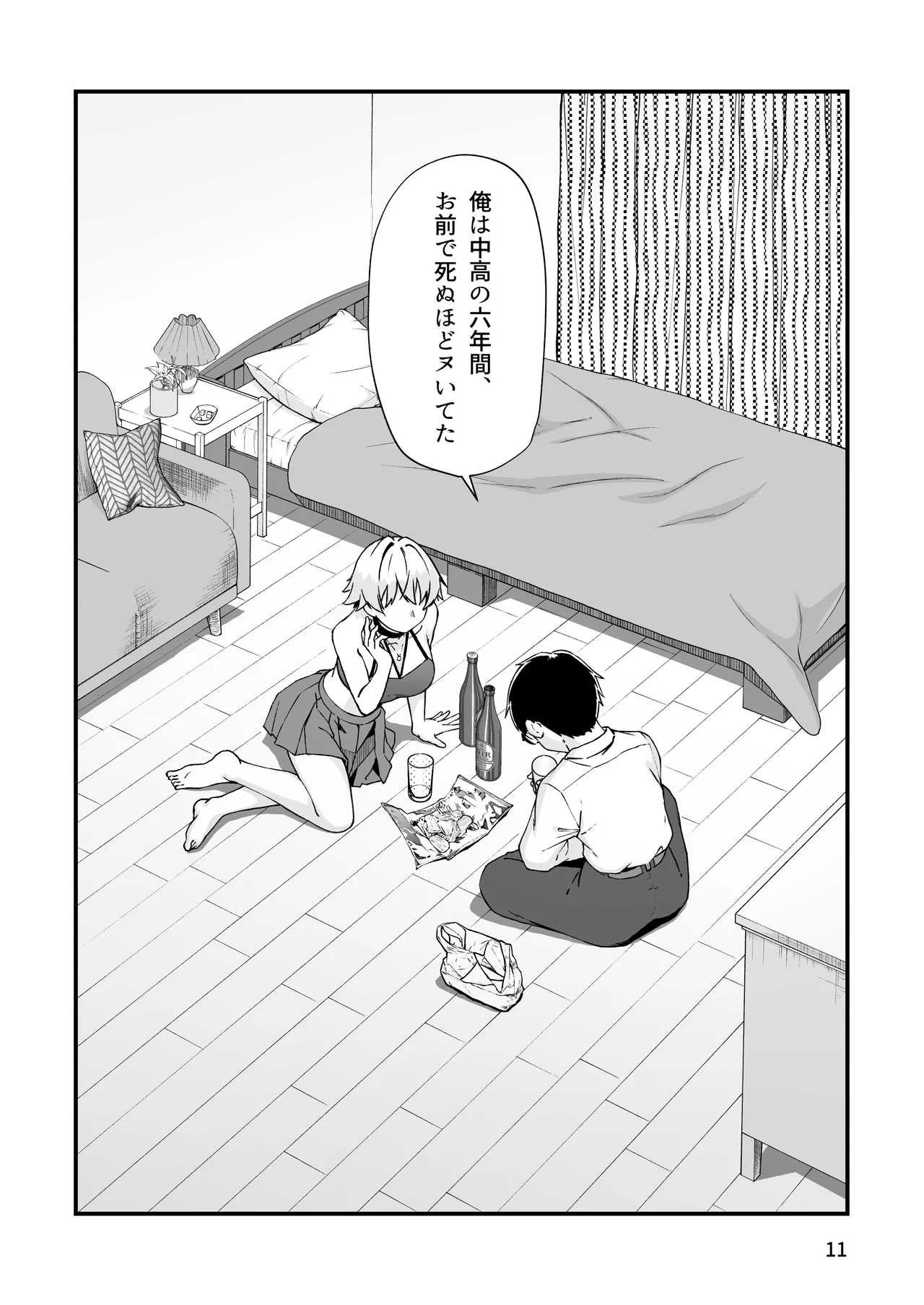 エロメス気取りのイキリ幼馴染（2X）に学生時代の思いの丈を全部ぶちまけてみた Page.10