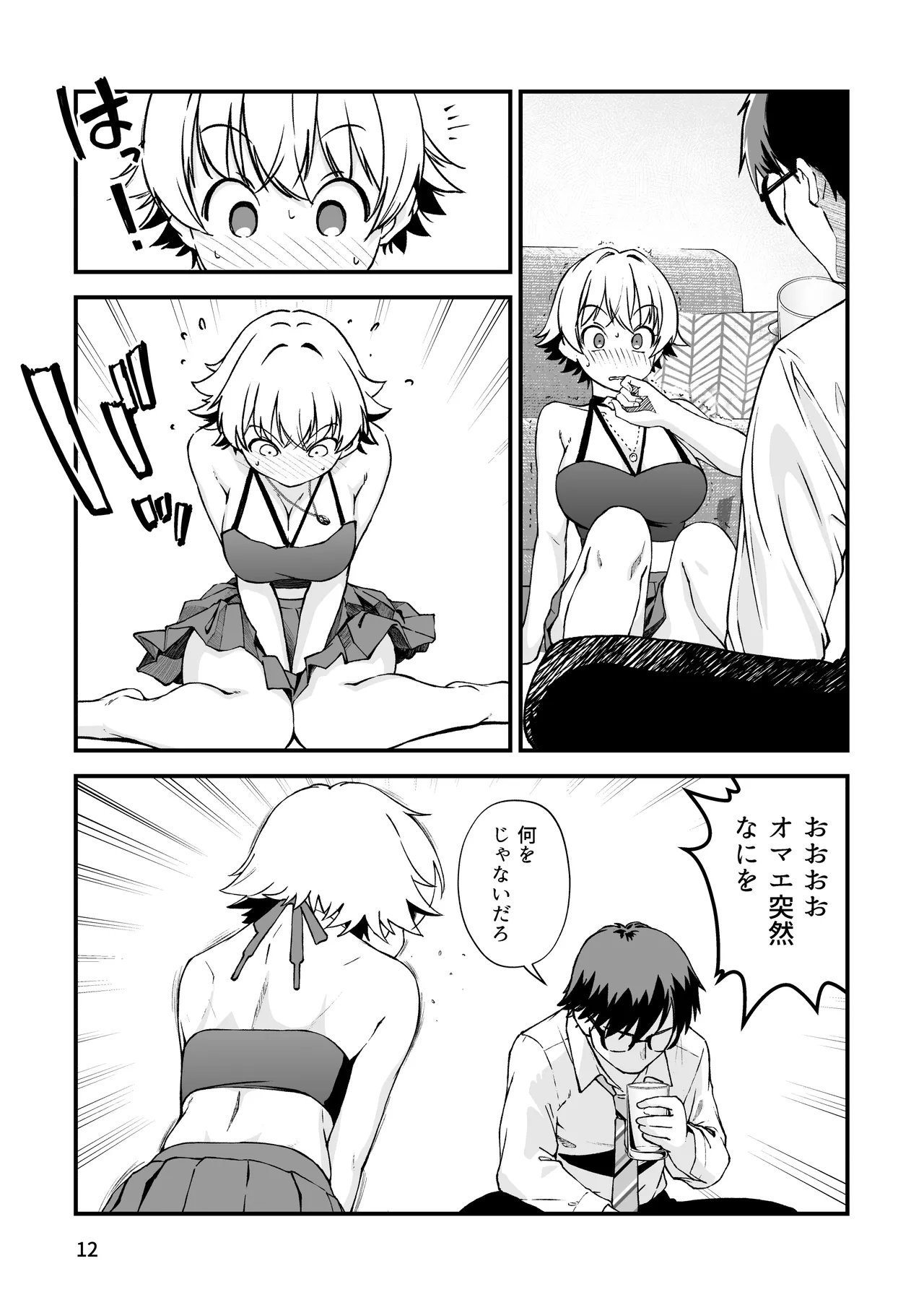エロメス気取りのイキリ幼馴染（2X）に学生時代の思いの丈を全部ぶちまけてみた Page.11