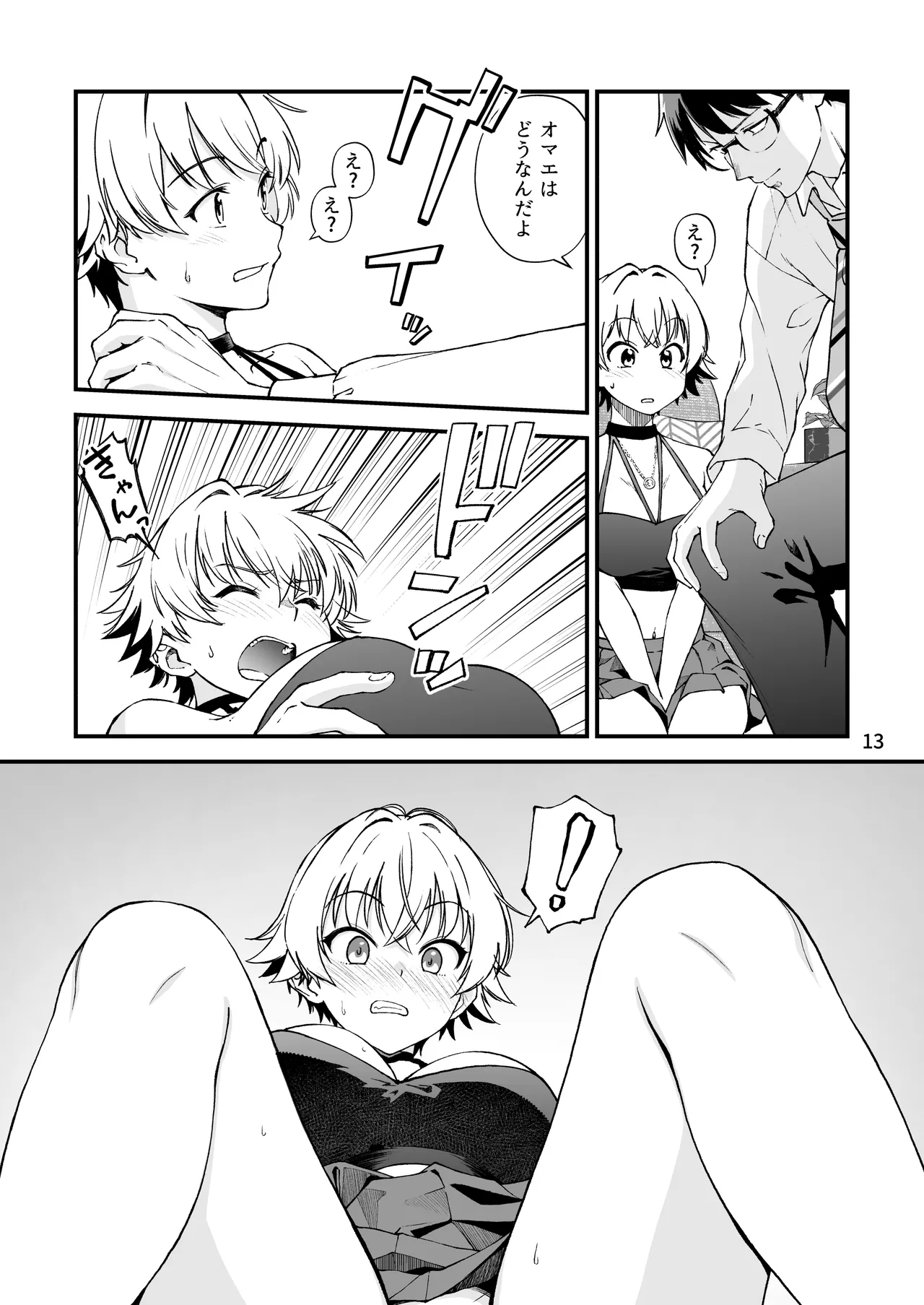 エロメス気取りのイキリ幼馴染（2X）に学生時代の思いの丈を全部ぶちまけてみた Page.12