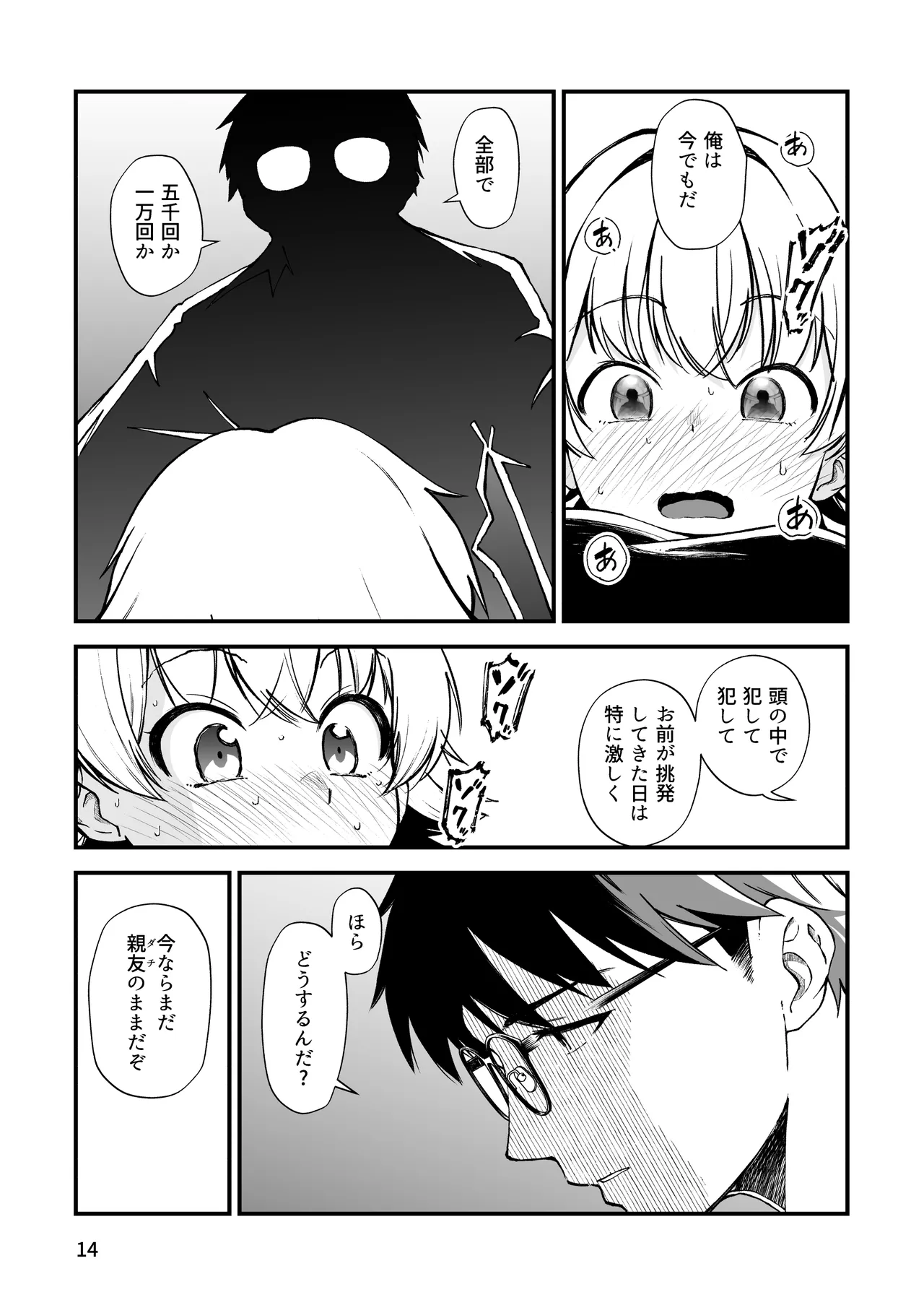 エロメス気取りのイキリ幼馴染（2X）に学生時代の思いの丈を全部ぶちまけてみた Page.13