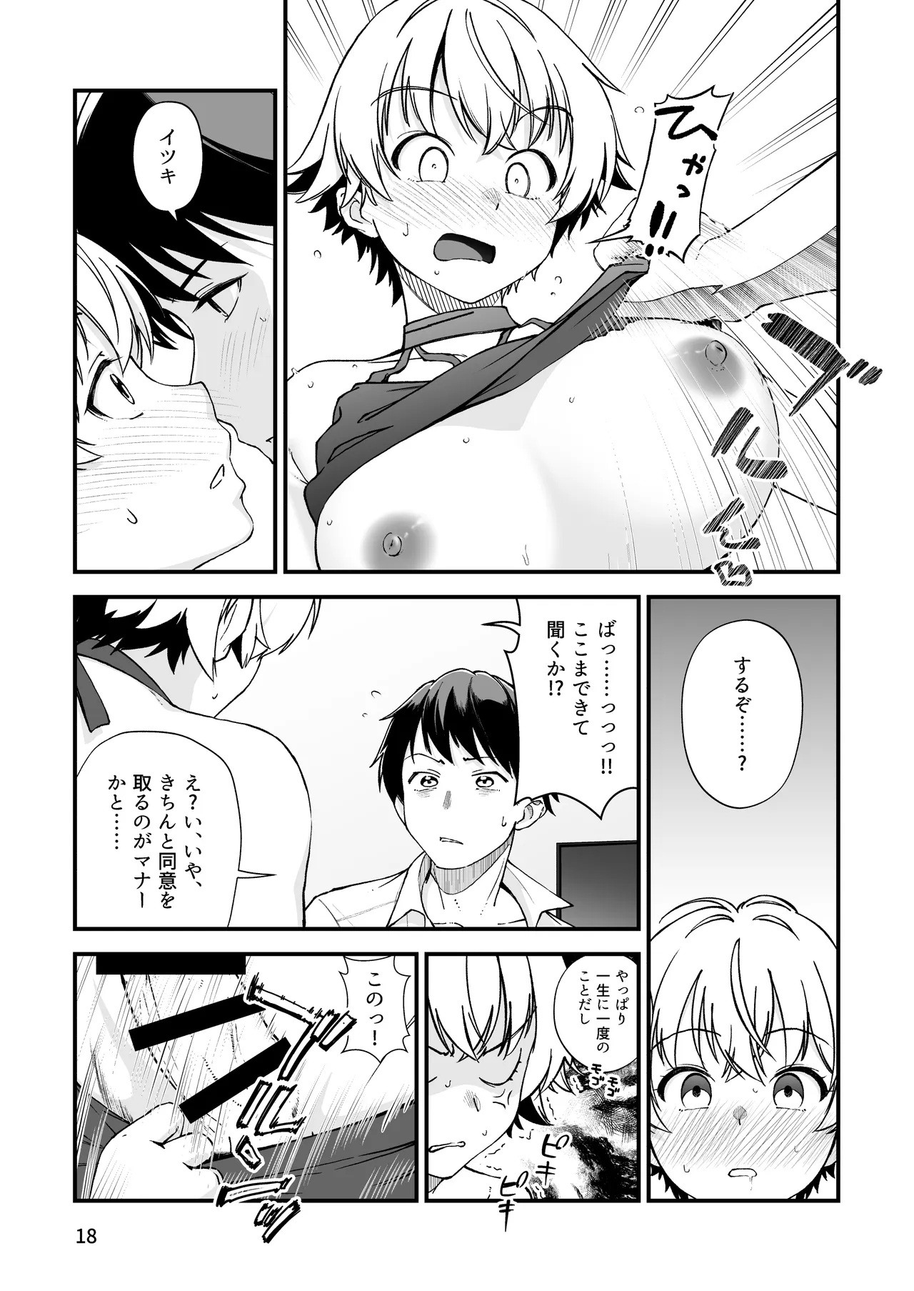 エロメス気取りのイキリ幼馴染（2X）に学生時代の思いの丈を全部ぶちまけてみた Page.17