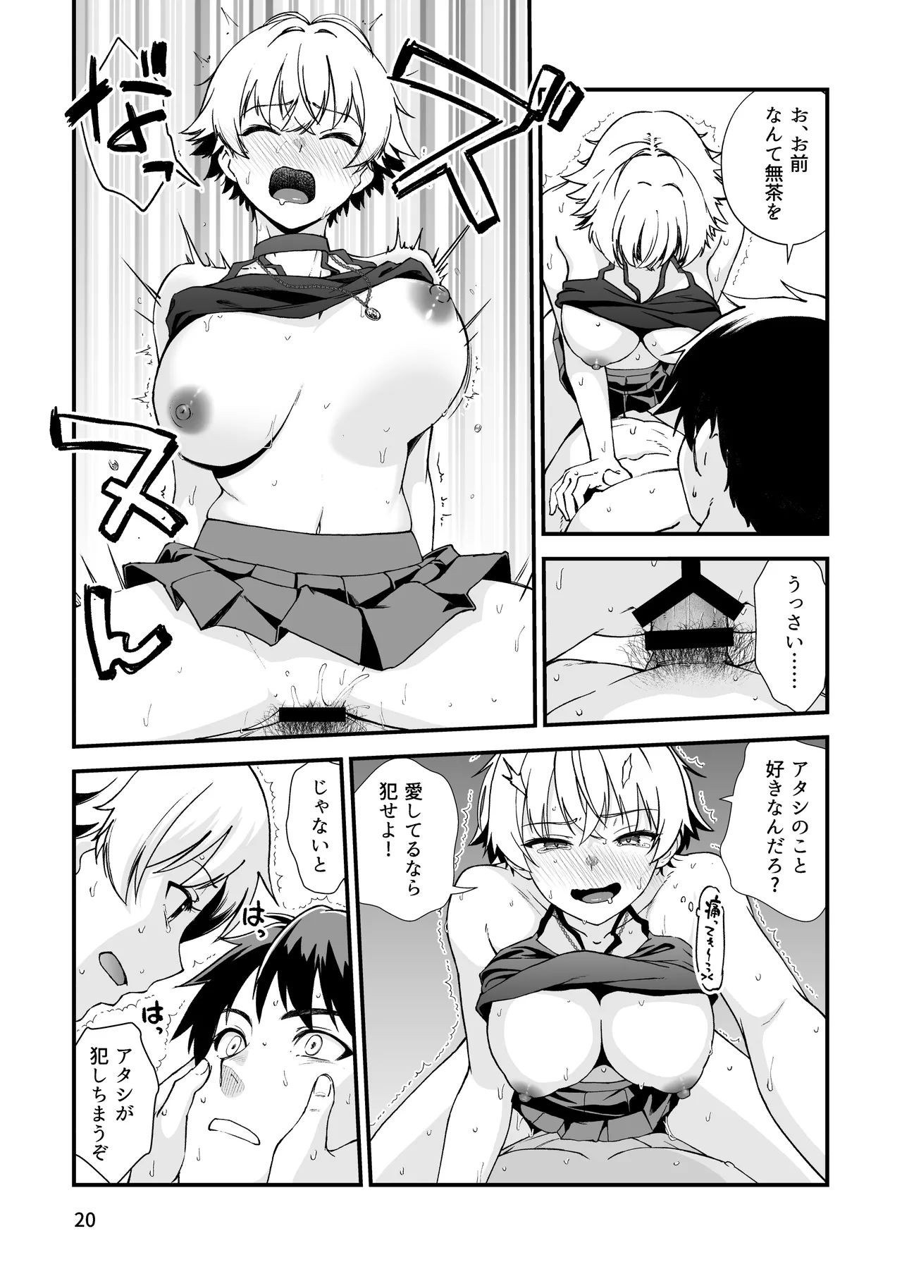 エロメス気取りのイキリ幼馴染（2X）に学生時代の思いの丈を全部ぶちまけてみた Page.19
