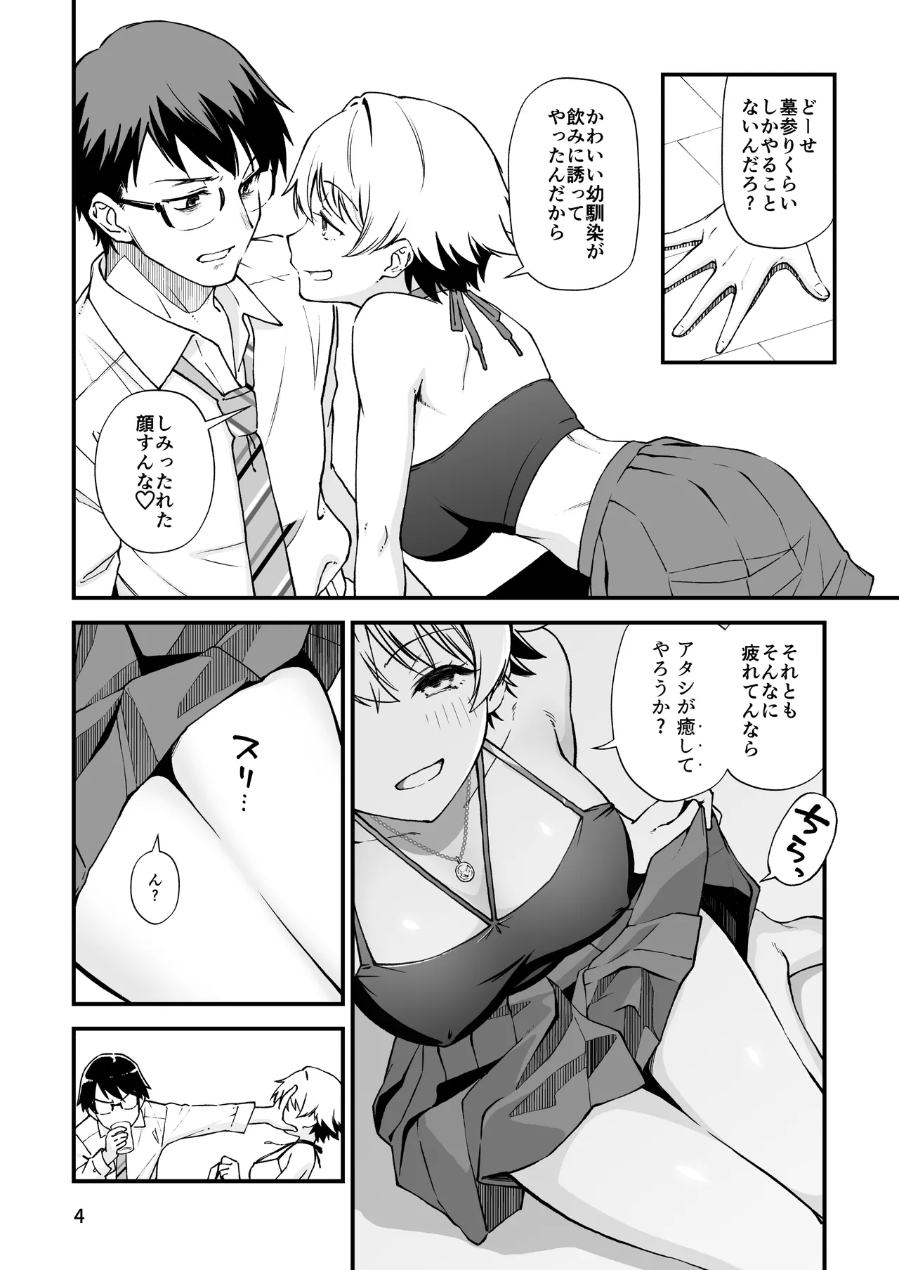 エロメス気取りのイキリ幼馴染（2X）に学生時代の思いの丈を全部ぶちまけてみた Page.3