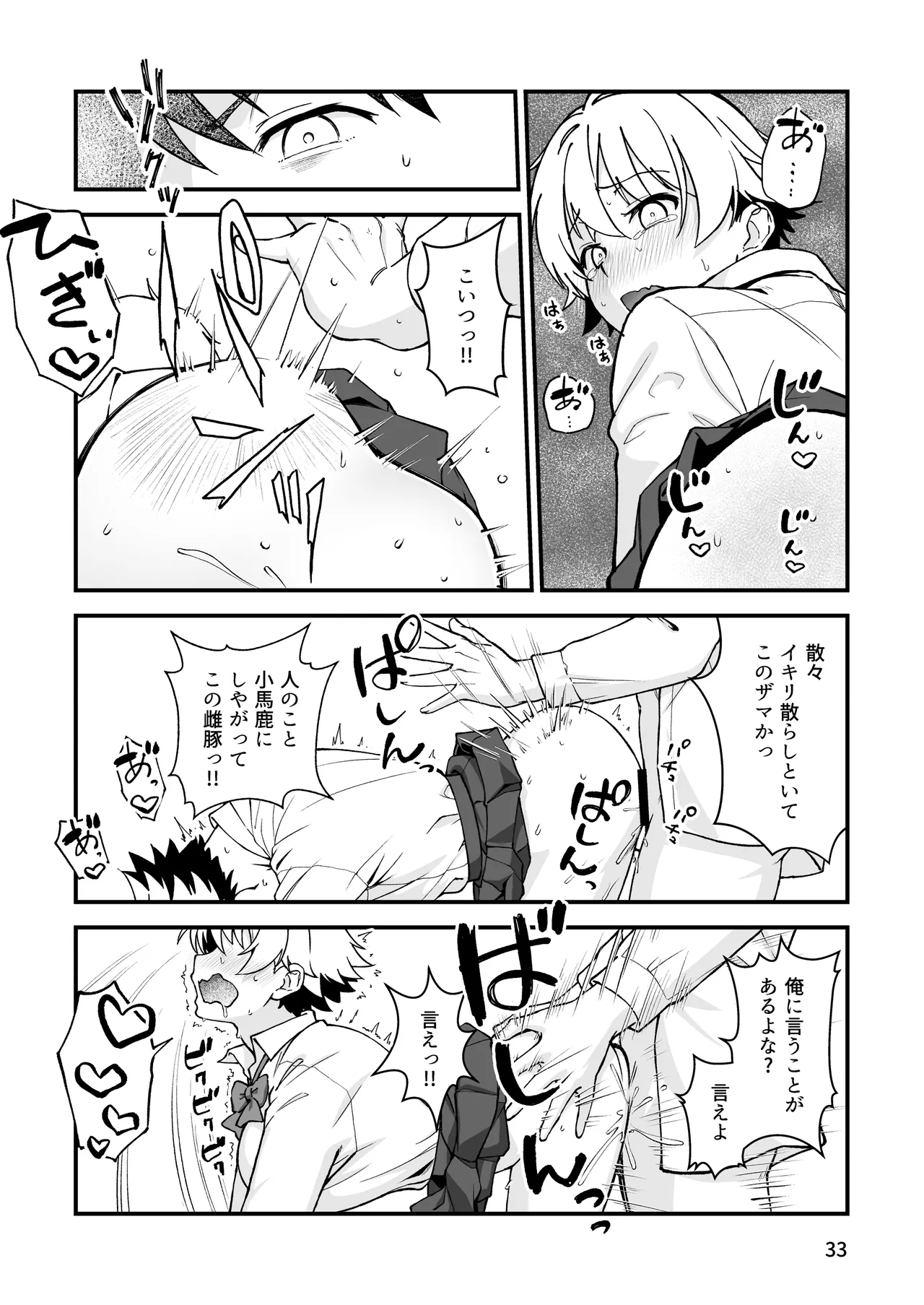 エロメス気取りのイキリ幼馴染（2X）に学生時代の思いの丈を全部ぶちまけてみた Page.32