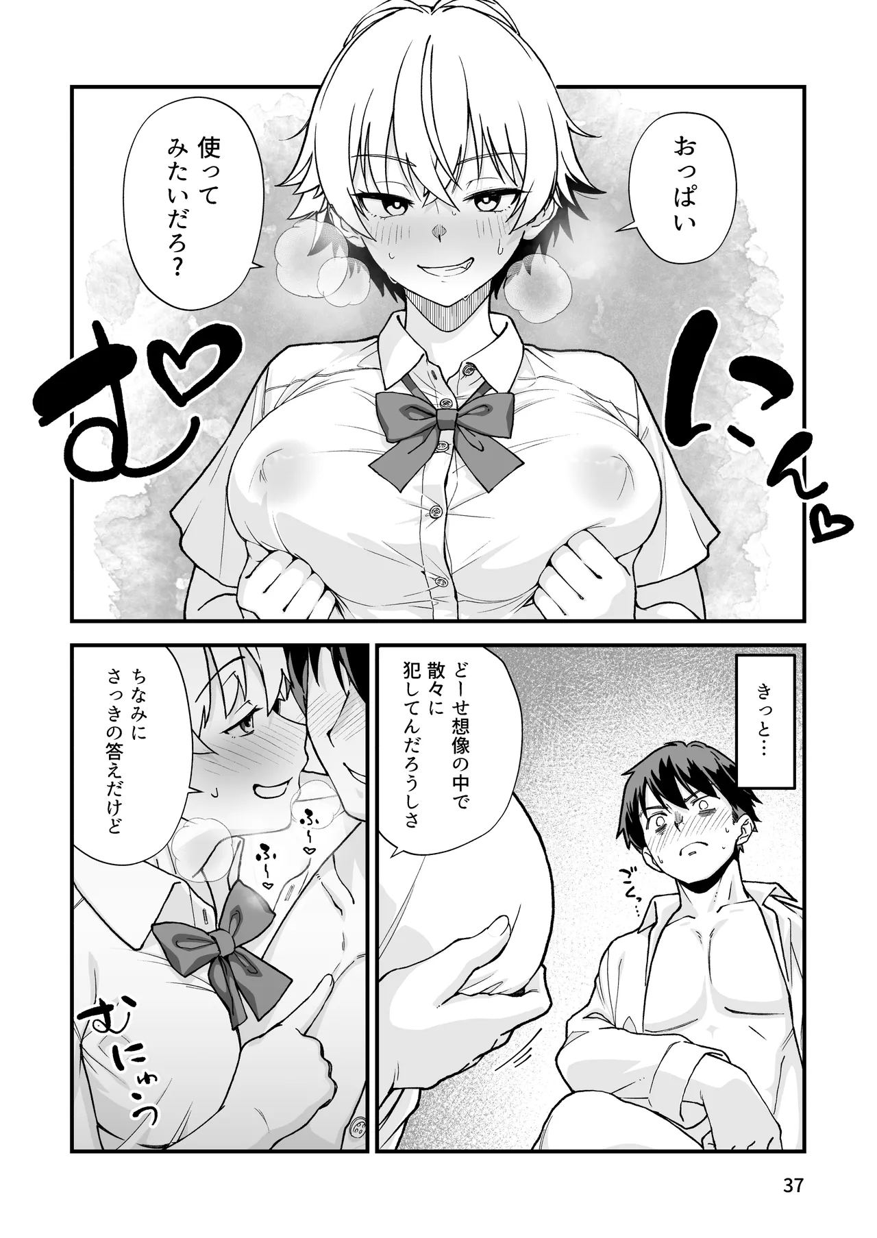 エロメス気取りのイキリ幼馴染（2X）に学生時代の思いの丈を全部ぶちまけてみた Page.36