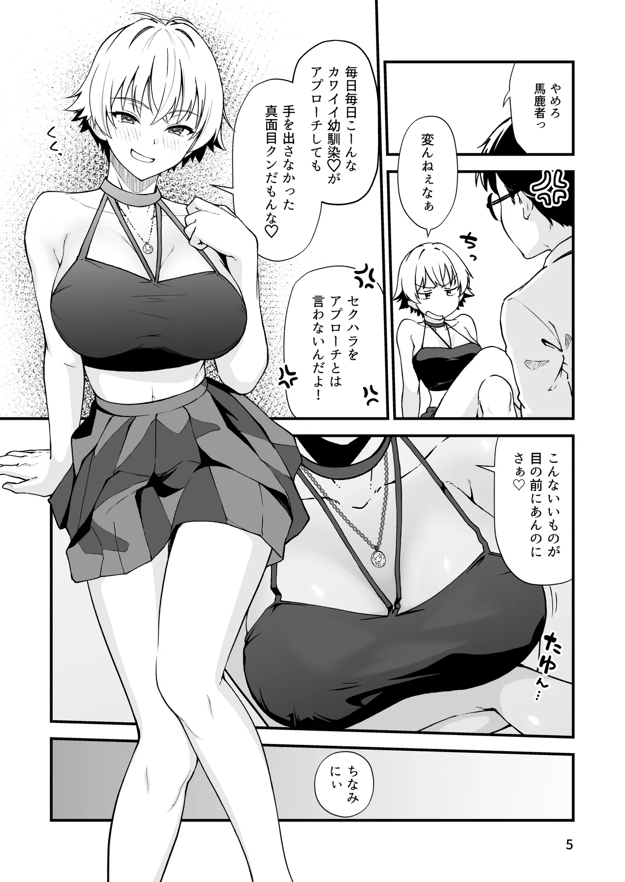 エロメス気取りのイキリ幼馴染（2X）に学生時代の思いの丈を全部ぶちまけてみた Page.4