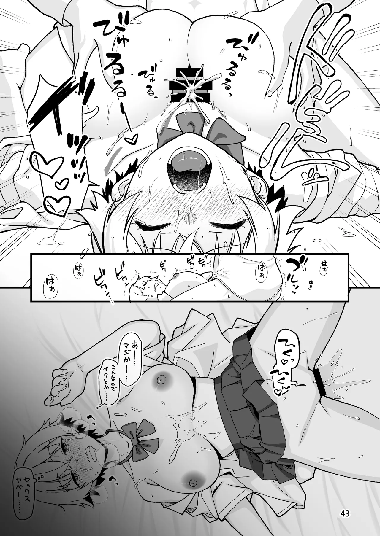 エロメス気取りのイキリ幼馴染（2X）に学生時代の思いの丈を全部ぶちまけてみた Page.42