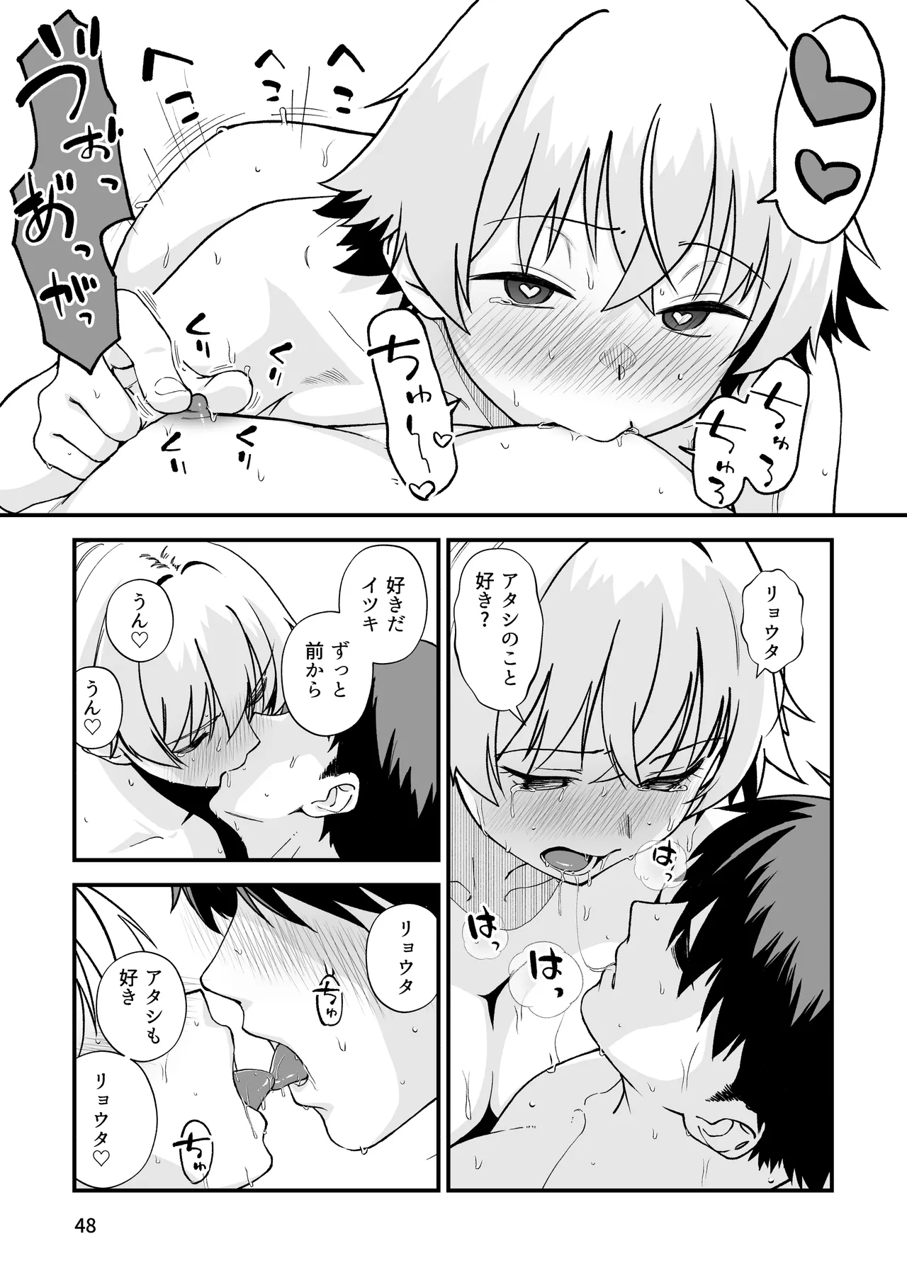 エロメス気取りのイキリ幼馴染（2X）に学生時代の思いの丈を全部ぶちまけてみた Page.47