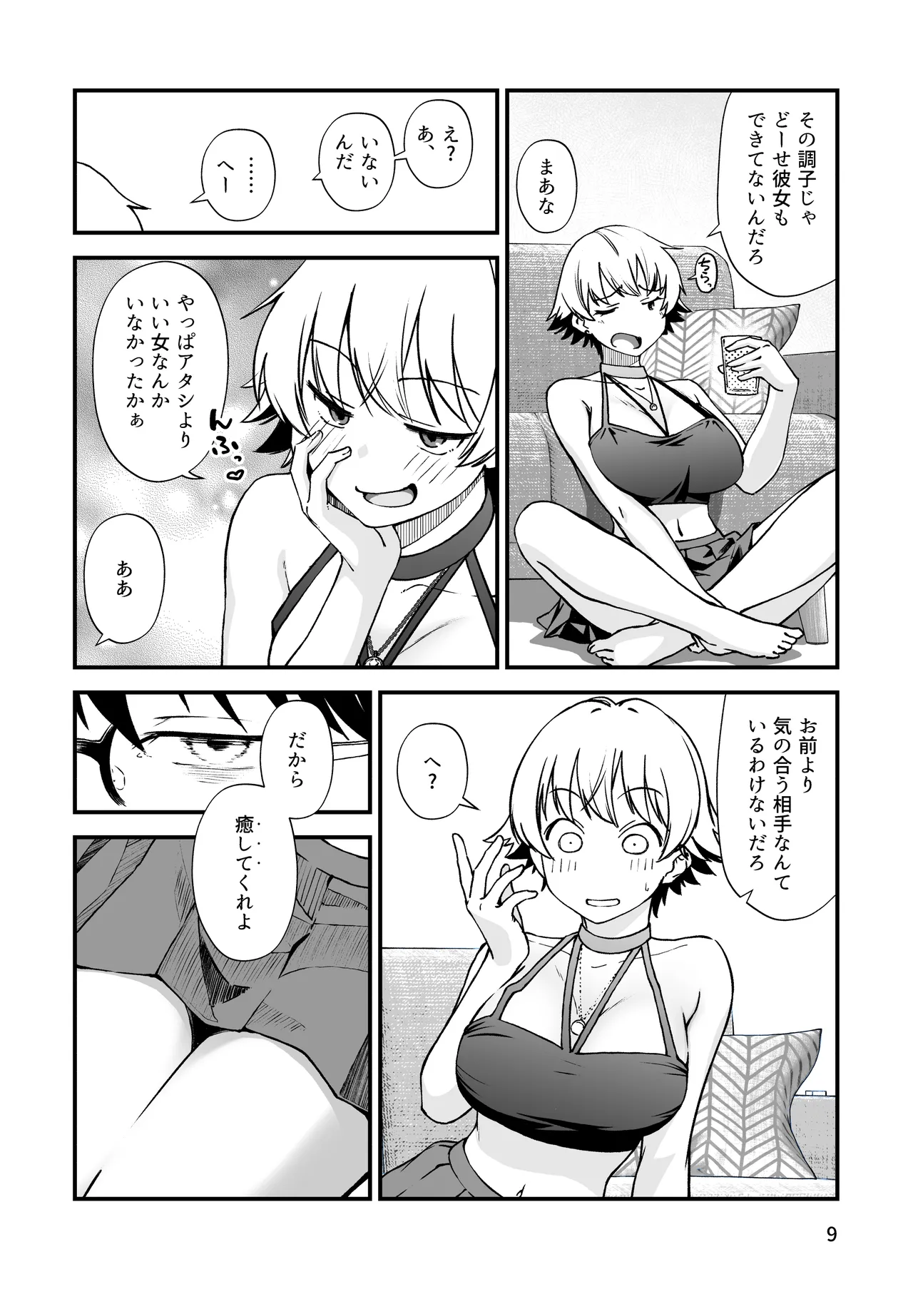 エロメス気取りのイキリ幼馴染（2X）に学生時代の思いの丈を全部ぶちまけてみた Page.8