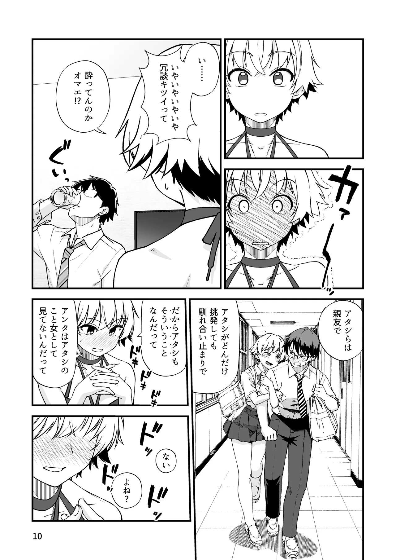 エロメス気取りのイキリ幼馴染（2X）に学生時代の思いの丈を全部ぶちまけてみた Page.9