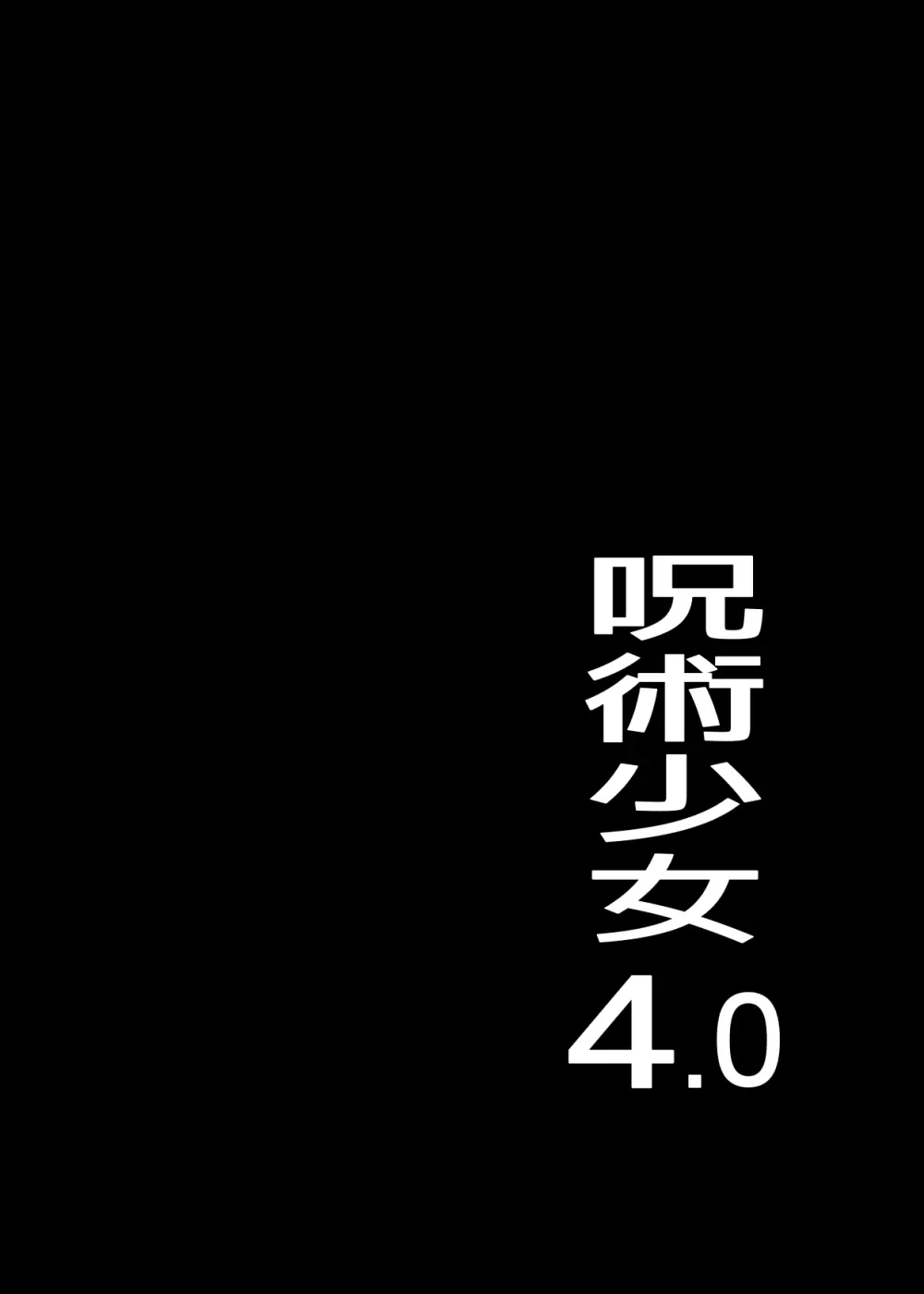 呪術少女 4.0 Page.3