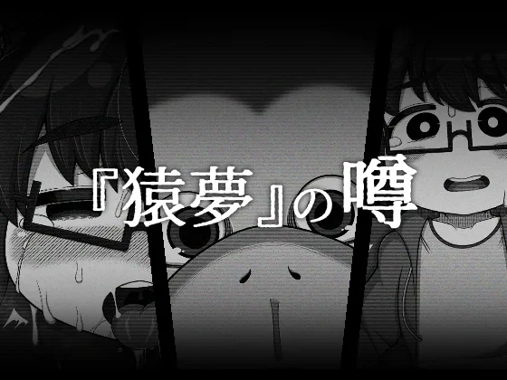 『猿夢』の噂（FANZA版）