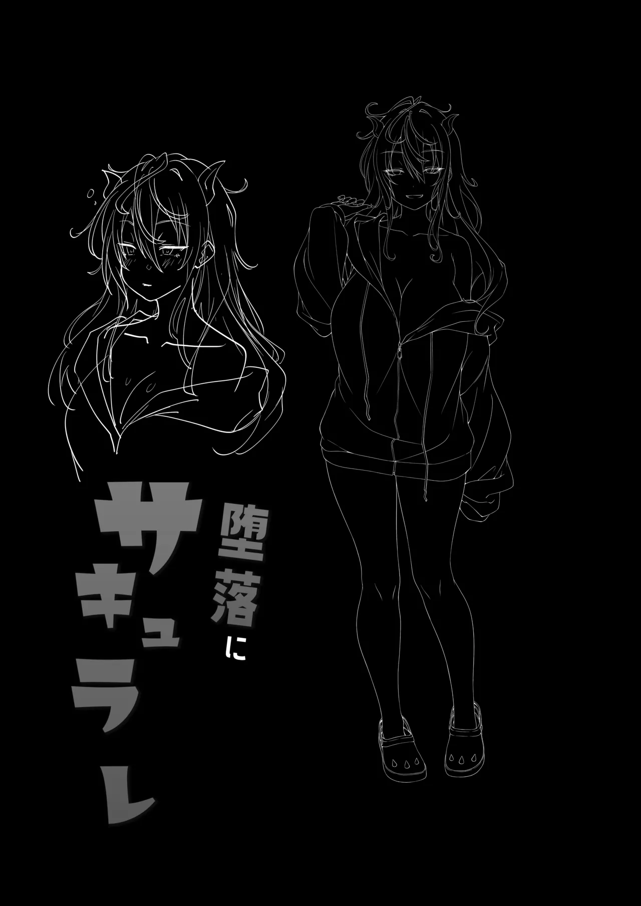 堕落にサキュラレ Page.32