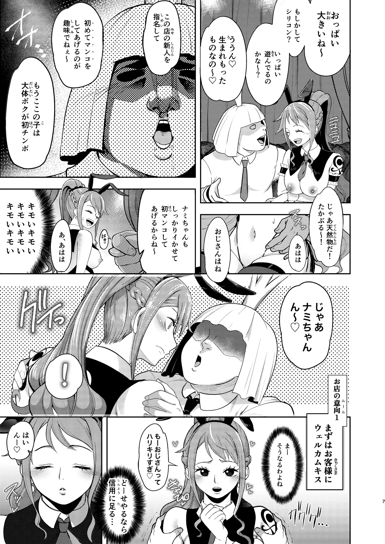 風俗潜入!ナミさんと黒転バニー風俗店 Page.7