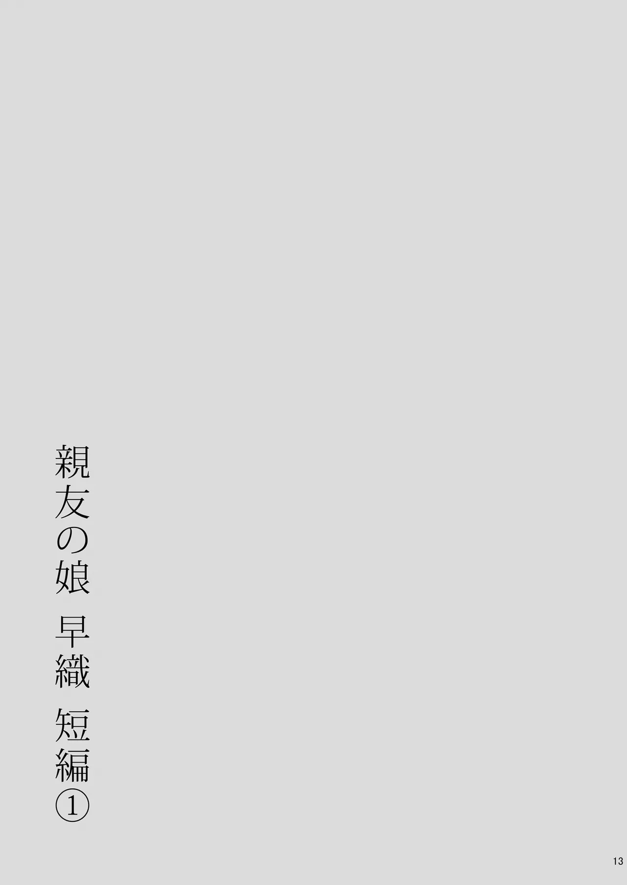 親友の娘 早織 ー短編1ー Page.13